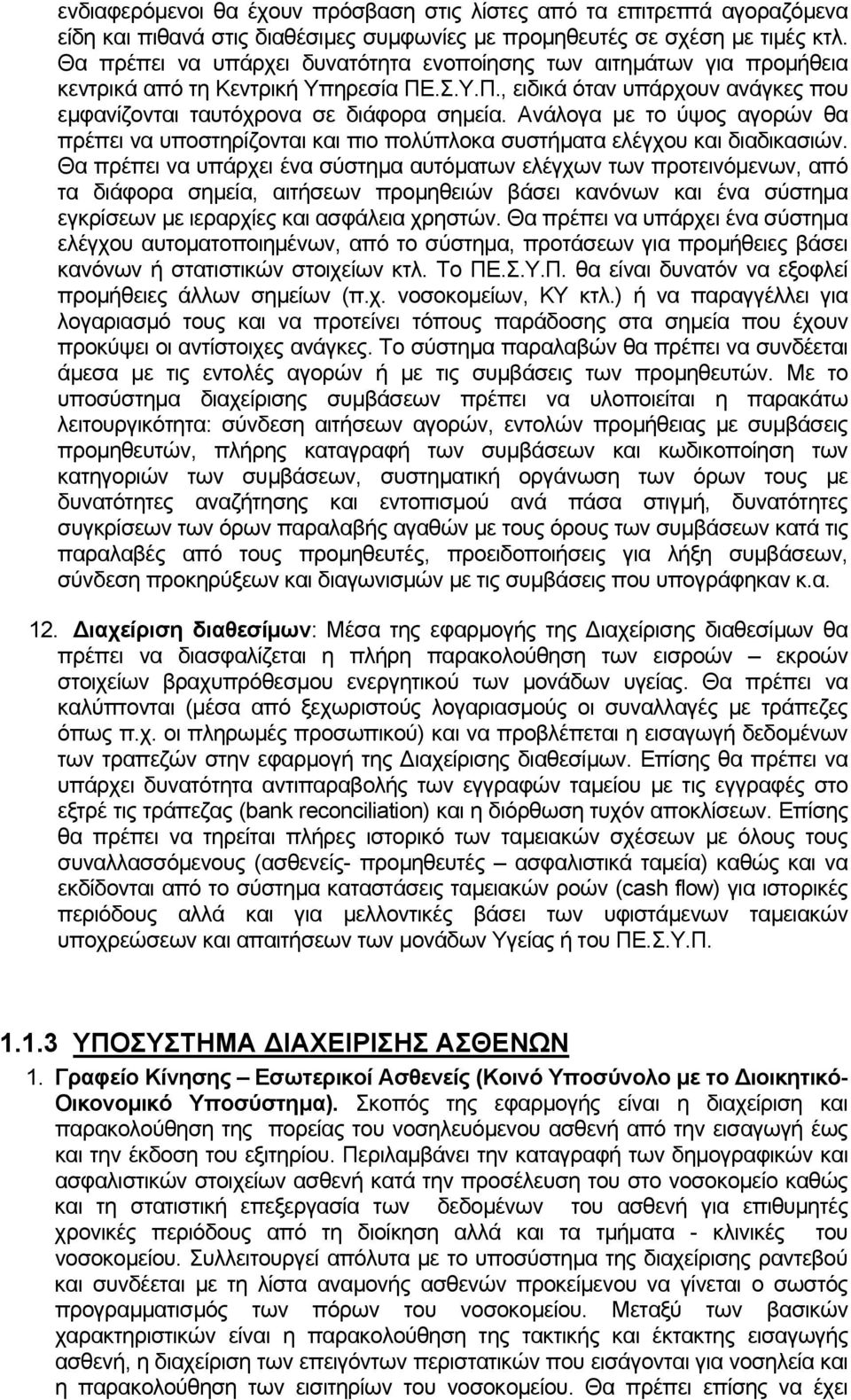 Ανάλογα µε το ύψος αγορών θα πρέπει να υποστηρίζονται και πιο πολύπλοκα συστήµατα ελέγχου και διαδικασιών.