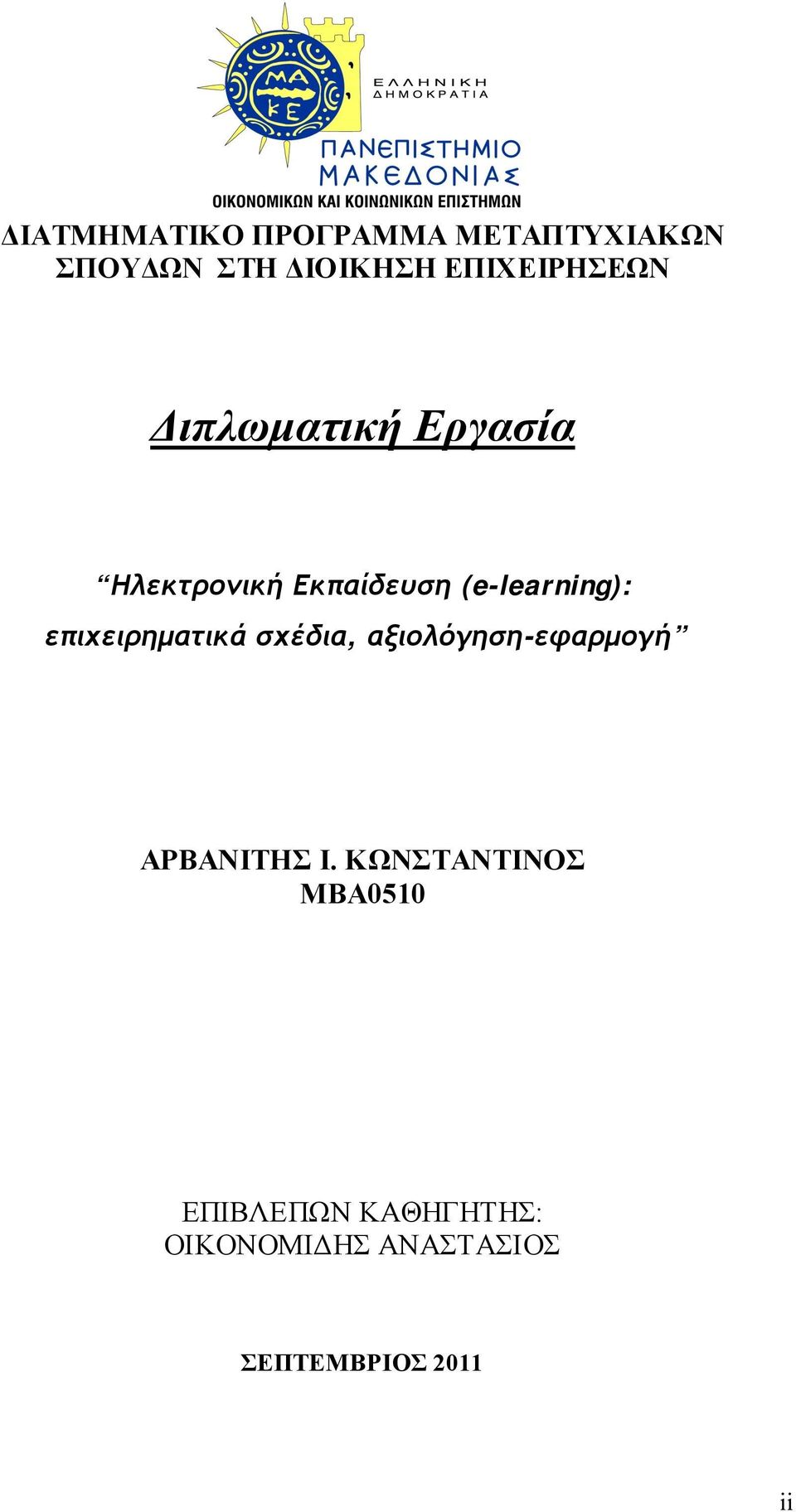 (e-learning): επιχειρηματικά σχέδια, αξιολόγηση-εφαρμογή ΑΡΒΑΝΙΤΗΣ