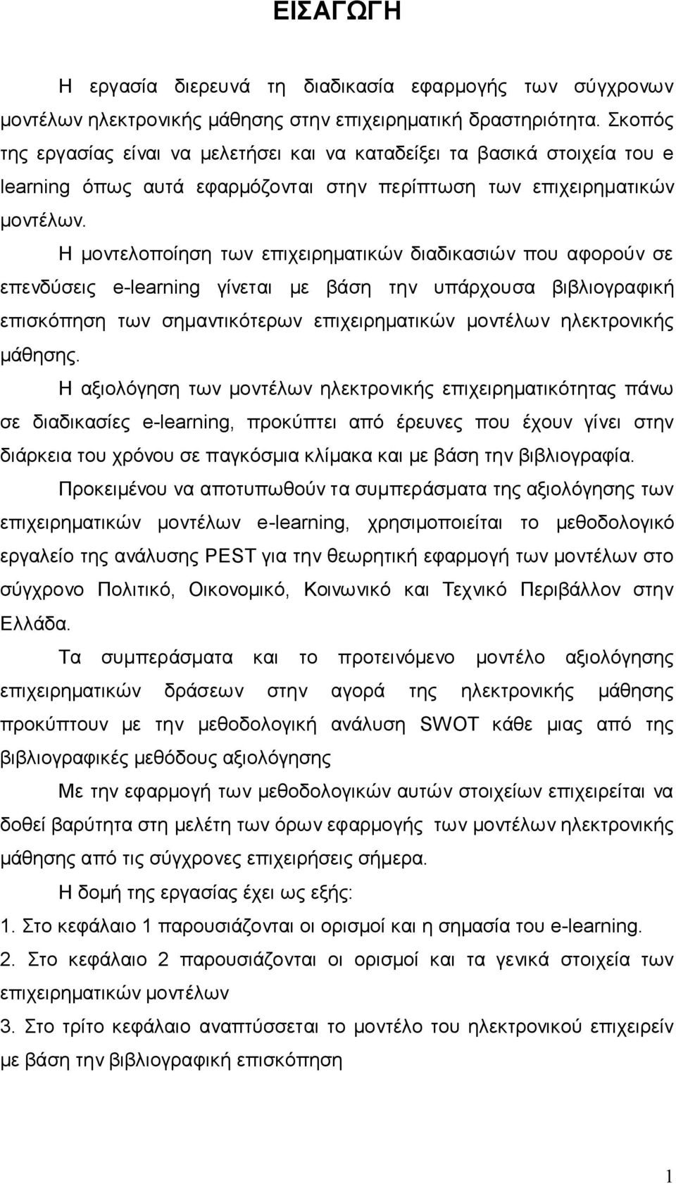 Η μοντελοποίηση των επιχειρηματικών διαδικασιών που αφορούν σε επενδύσεις e-learning γίνεται με βάση την υπάρχουσα βιβλιογραφική επισκόπηση των σημαντικότερων επιχειρηματικών μοντέλων ηλεκτρονικής