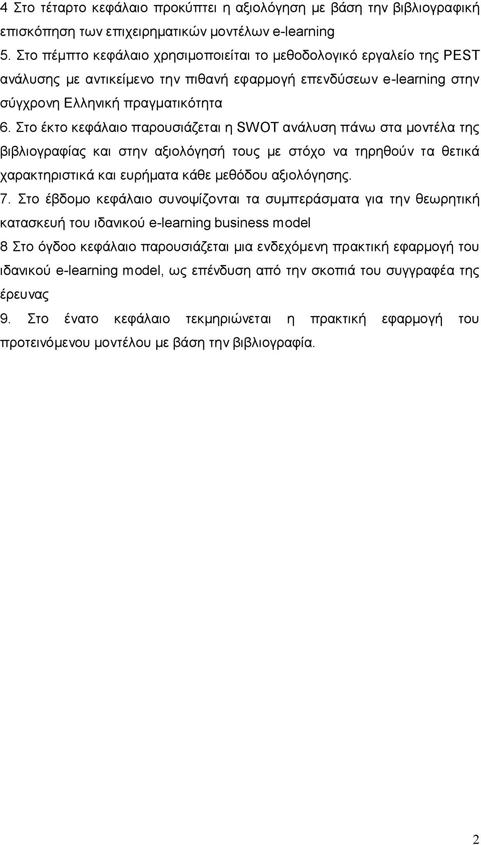 Στο έκτο κεφάλαιο παρουσιάζεται η SWOT ανάλυση πάνω στα μοντέλα της βιβλιογραφίας και στην αξιολόγησή τους με στόχο να τηρηθούν τα θετικά χαρακτηριστικά και ευρήματα κάθε μεθόδου αξιολόγησης. 7.