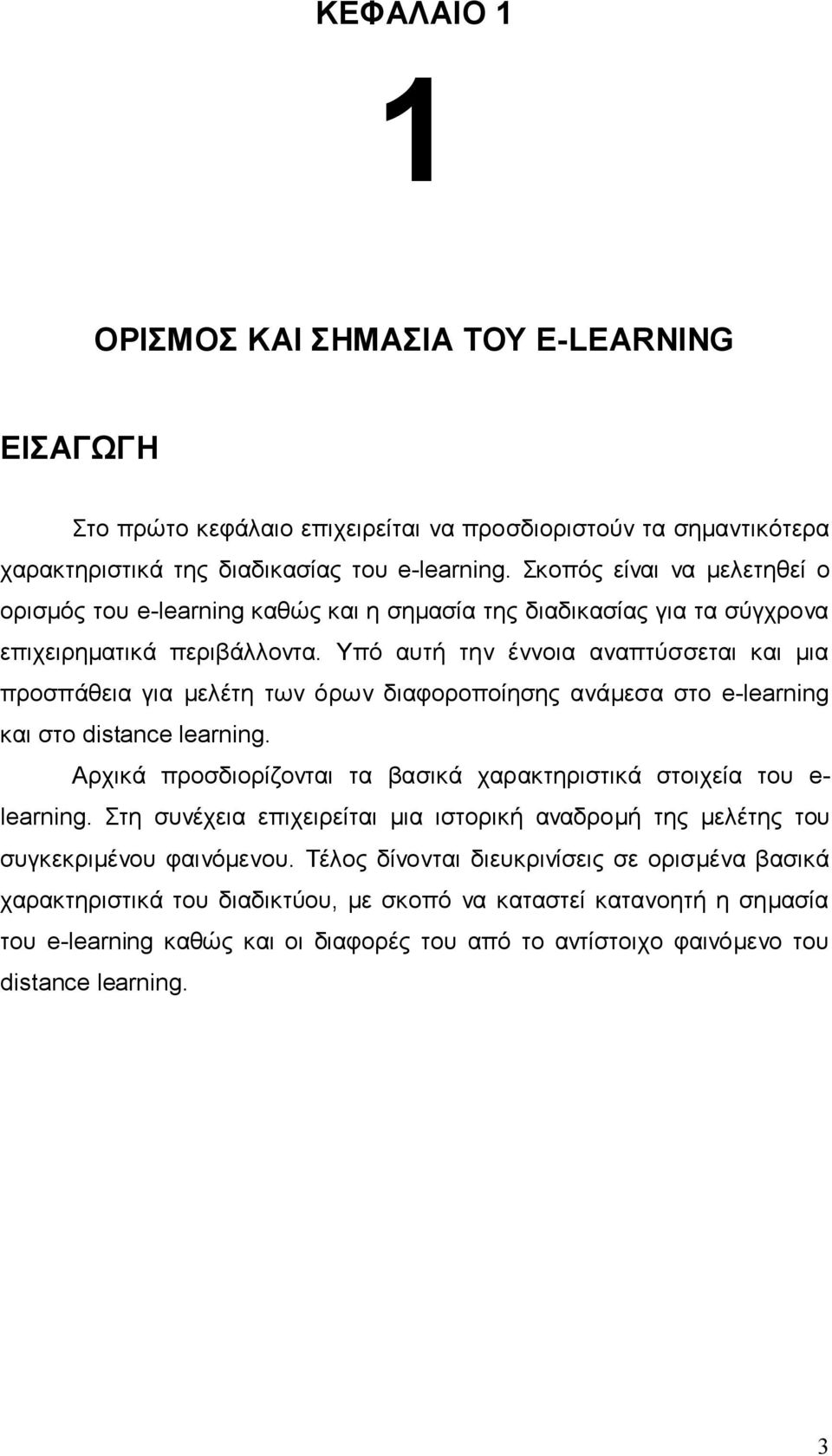 Υπό αυτή την έννοια αναπτύσσεται και μια προσπάθεια για μελέτη των όρων διαφοροποίησης ανάμεσα στο e-learning και στο distance learning.