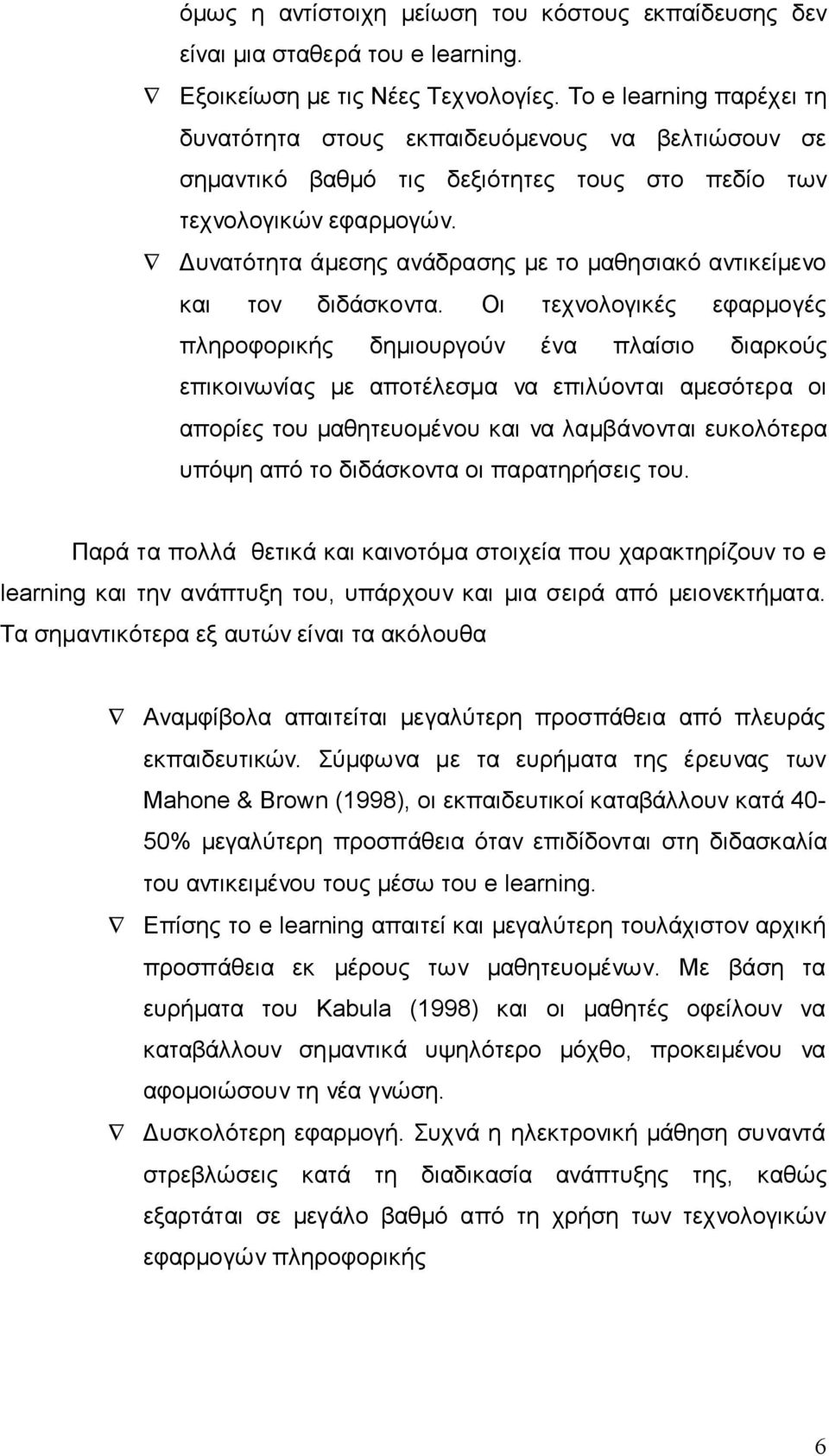 Δυνατότητα άμεσης ανάδρασης με το μαθησιακό αντικείμενο και τον διδάσκοντα.