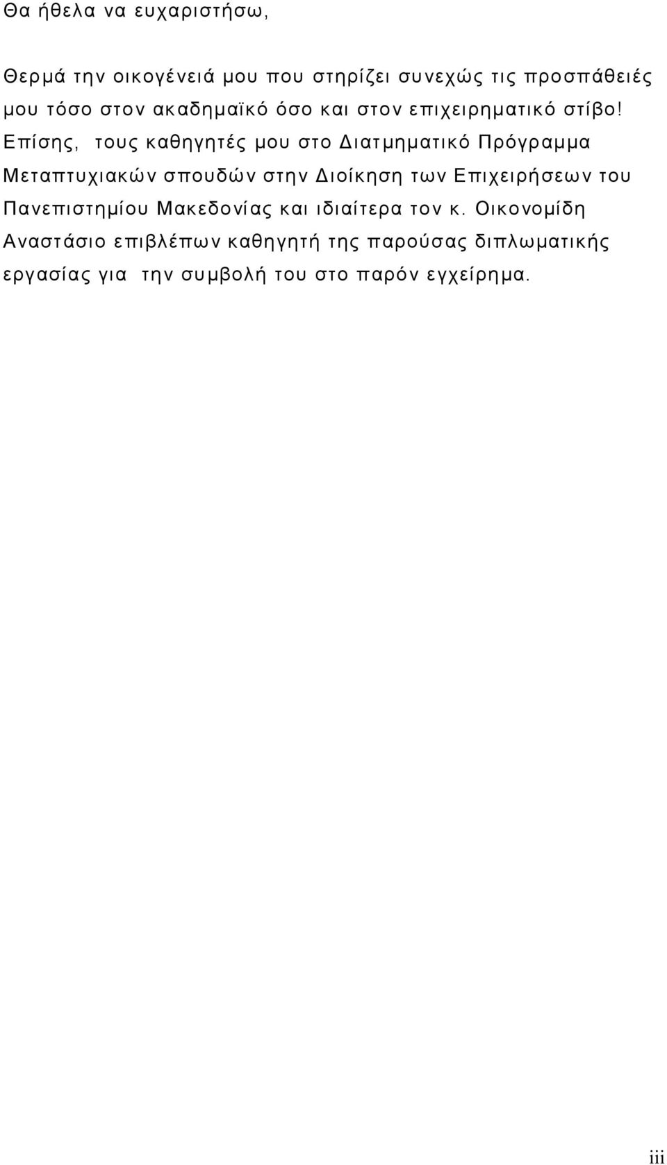 Επίσης, τους καθηγητές μου στο Διατμηματικό Πρόγραμμα Μεταπτυχιακών σπουδών στην Διοίκηση των