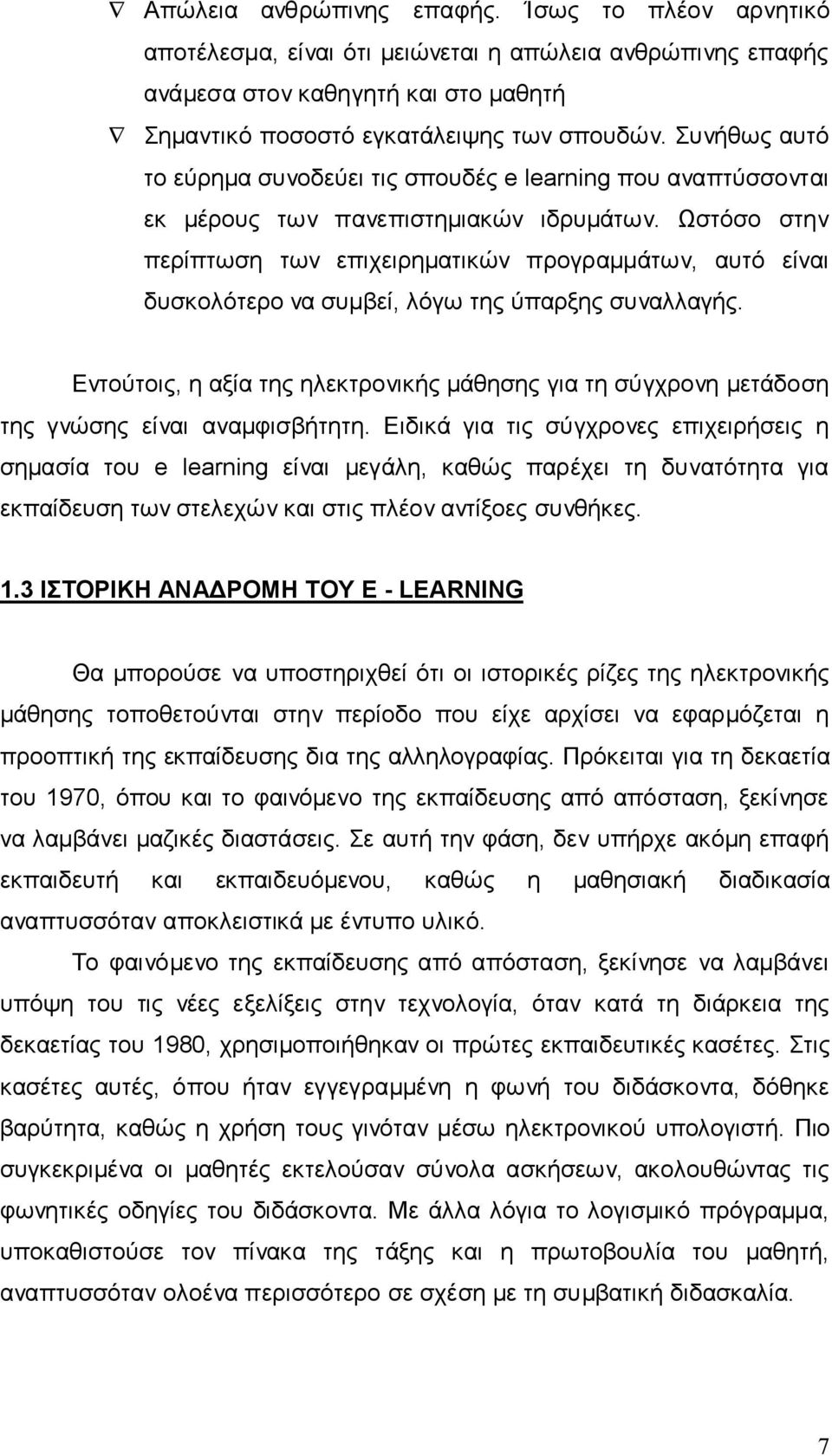 Ωστόσο στην περίπτωση των επιχειρηματικών προγραμμάτων, αυτό είναι δυσκολότερο να συμβεί, λόγω της ύπαρξης συναλλαγής.