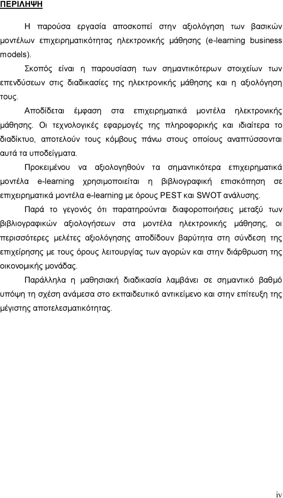 Αποδίδεται έμφαση στα επιχειρηματικά μοντέλα ηλεκτρονικής μάθησης.