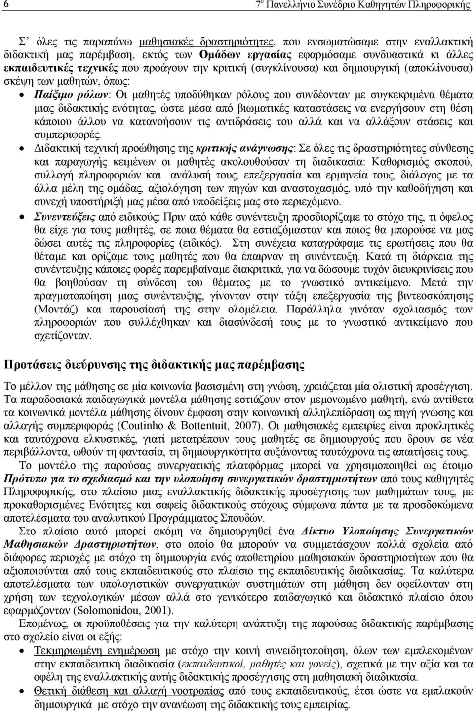 συγκεκριμένα θέματα μιας διδακτικής ενότητας, ώστε μέσα από βιωματικές καταστάσεις να ενεργήσουν στη θέση κάποιου άλλου να κατανοήσουν τις αντιδράσεις του αλλά και να αλλάξουν στάσεις και