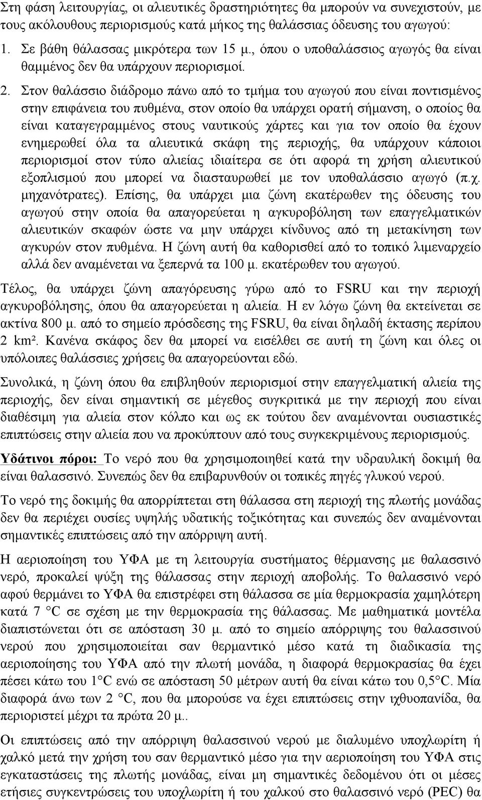 Στον θαλάσσιο διάδροµο πάνω από το τµήµα του αγωγού που είναι ποντισµένος στην επιφάνεια του πυθµένα, στον οποίο θα υπάρχει ορατή σήµανση, ο οποίος θα είναι καταγεγραµµένος στους ναυτικούς χάρτες και