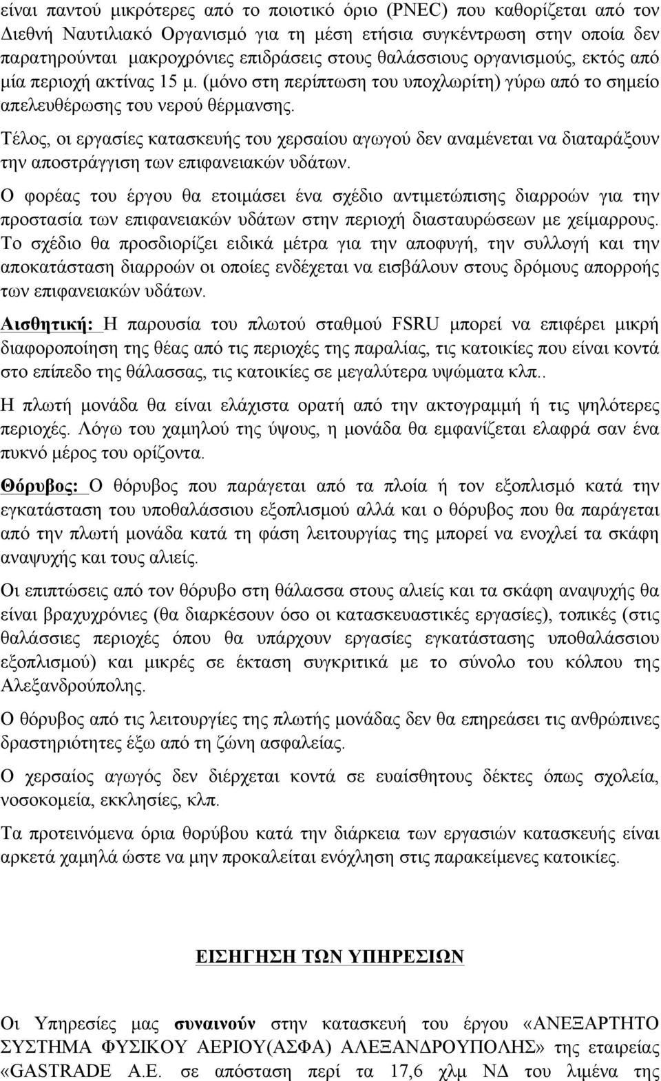 Τέλος, οι εργασίες κατασκευής του χερσαίου αγωγού δεν αναµένεται να διαταράξουν την αποστράγγιση των επιφανειακών υδάτων.