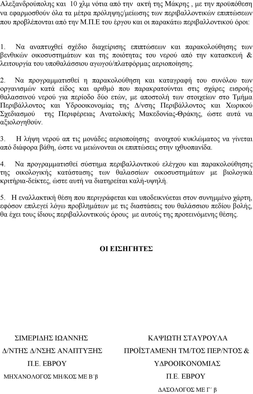 Να αναπτυχθεί σχέδιο διαχείρισης επιπτώσεων και παρακολούθησης των βενθικών οικοσυστηµάτων και της ποιότητας του νερού από την κατασκευή & λειτουργία του υποθαλάσσιου αγωγού/πλατφόρµας αεριοποίησης.