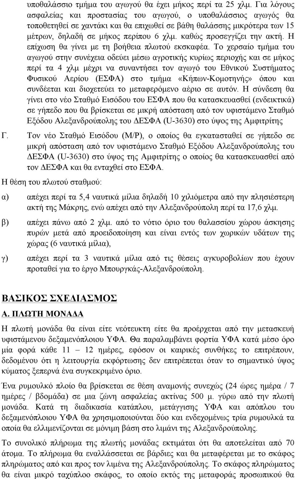 καθώς προσεγγίζει την ακτή. Η επίχωση θα γίνει µε τη βοήθεια πλωτού εκσκαφέα.