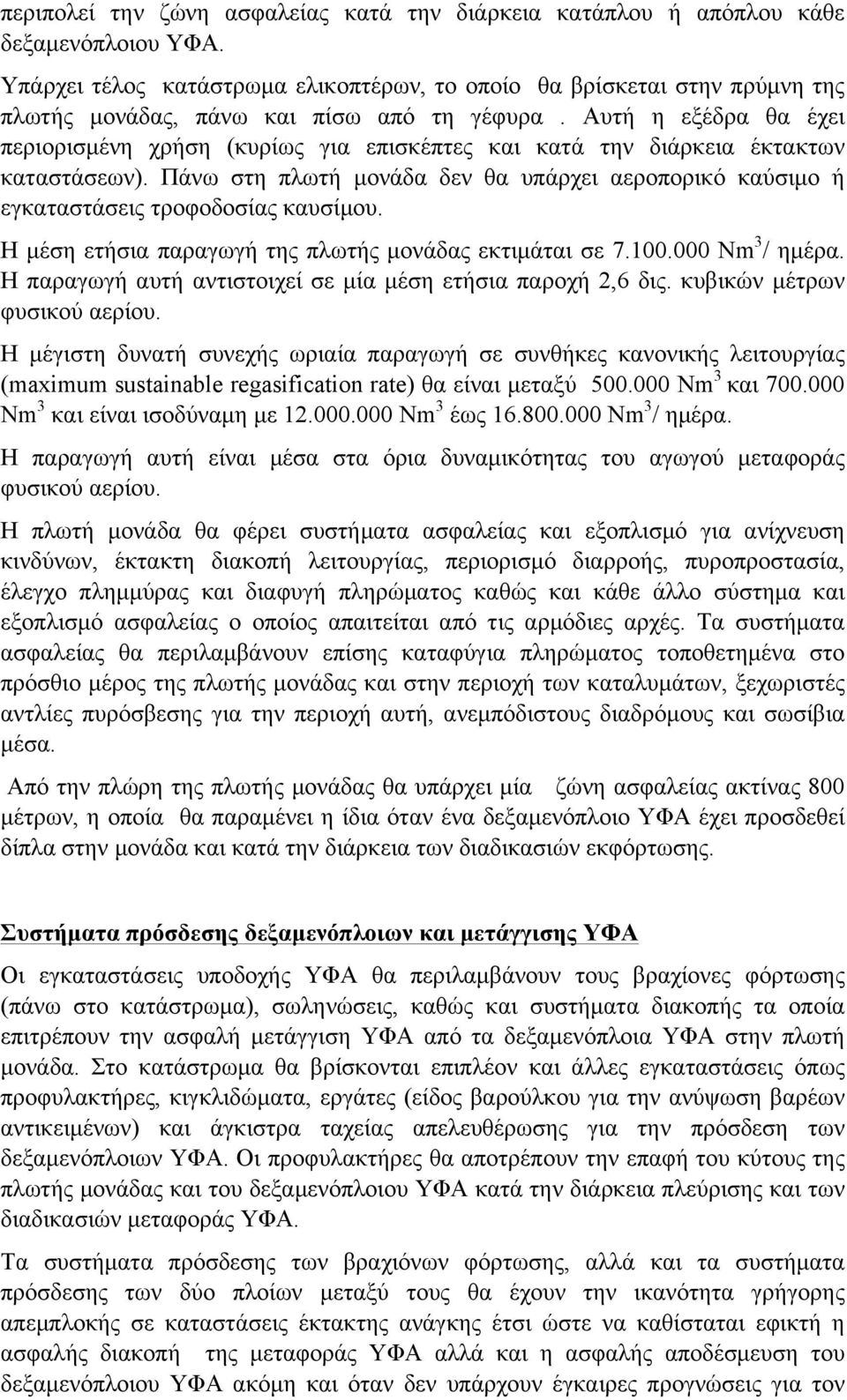 Αυτή η εξέδρα θα έχει περιορισµένη χρήση (κυρίως για επισκέπτες και κατά την διάρκεια έκτακτων καταστάσεων).