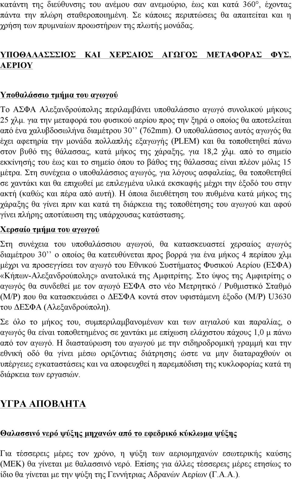 ΑΕΡΙΟΥ Υποθαλάσσιο τµήµα του αγωγού Το ΑΣΦΑ Αλεξανδρούπολης περιλαµβάνει υποθαλάσσιο αγωγό συνολικού µήκους 25 χλµ.