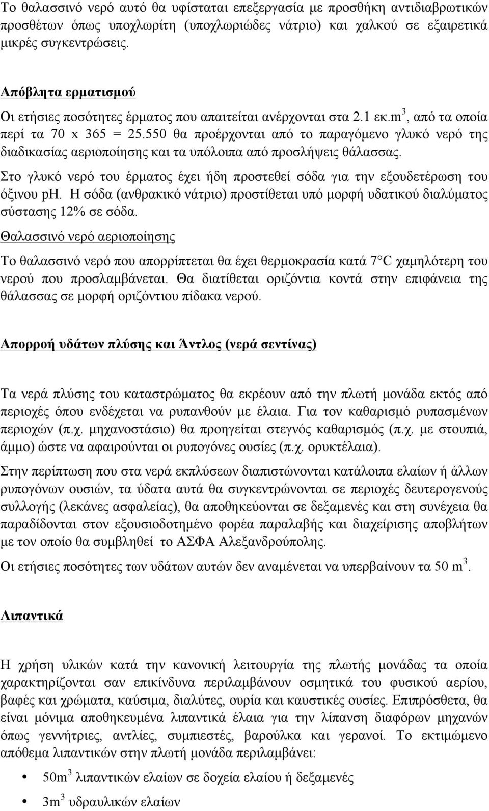 550 θα προέρχονται από το παραγόµενο γλυκό νερό της διαδικασίας αεριοποίησης και τα υπόλοιπα από προσλήψεις θάλασσας.