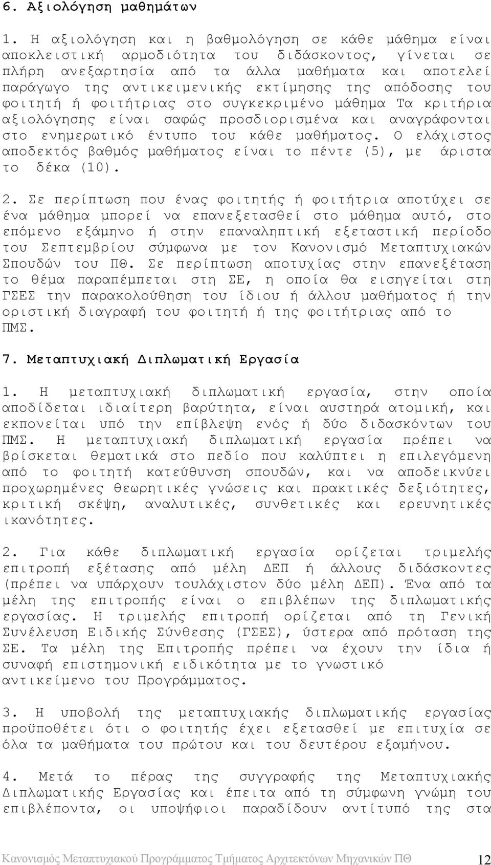 απόδοσης του φοιτητή ή φοιτήτριας στο συγκεκριμένο μάθημα Τα κριτήρια αξιολόγησης είναι σαφώς προσδιορισμένα και αναγράφονται στο ενημερωτικό έντυπο του κάθε μαθήματος.