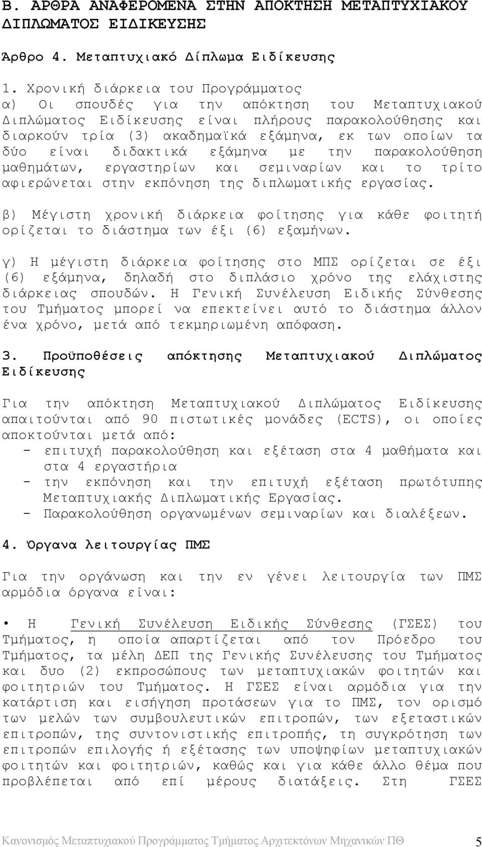 είναι διδακτικά εξάμηνα με την παρακολούθηση μαθημάτων, εργαστηρίων και σεμιναρίων και το τρίτο αφιερώνεται στην εκπόνηση της διπλωματικής εργασίας.