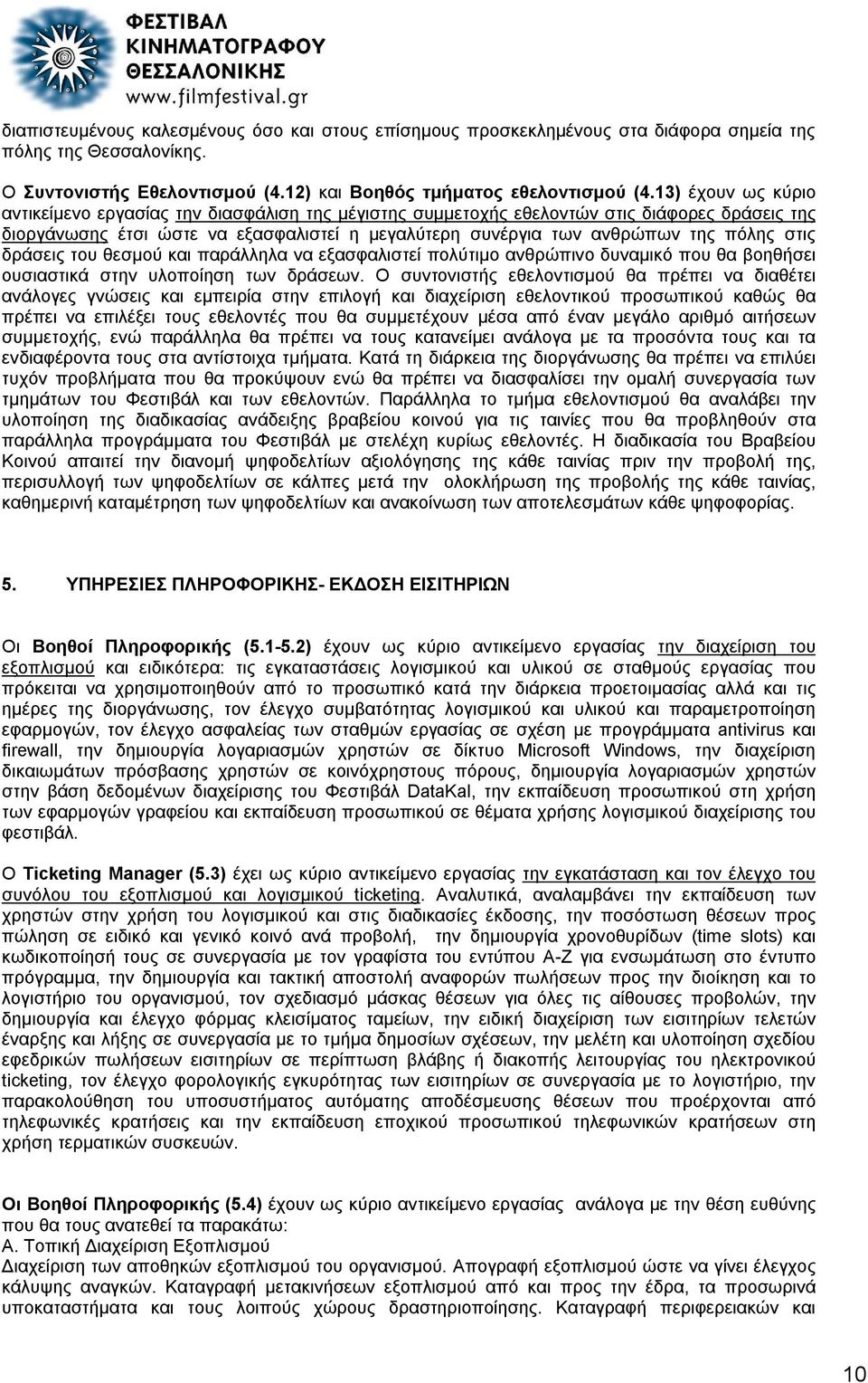 στις δράσεις του θεσμού και παράλληλα να εξασφαλιστεί πολύτιμο ανθρώπινο δυναμικό που θα βοηθήσει ουσιαστικά στην υλοποίηση των δράσεων.