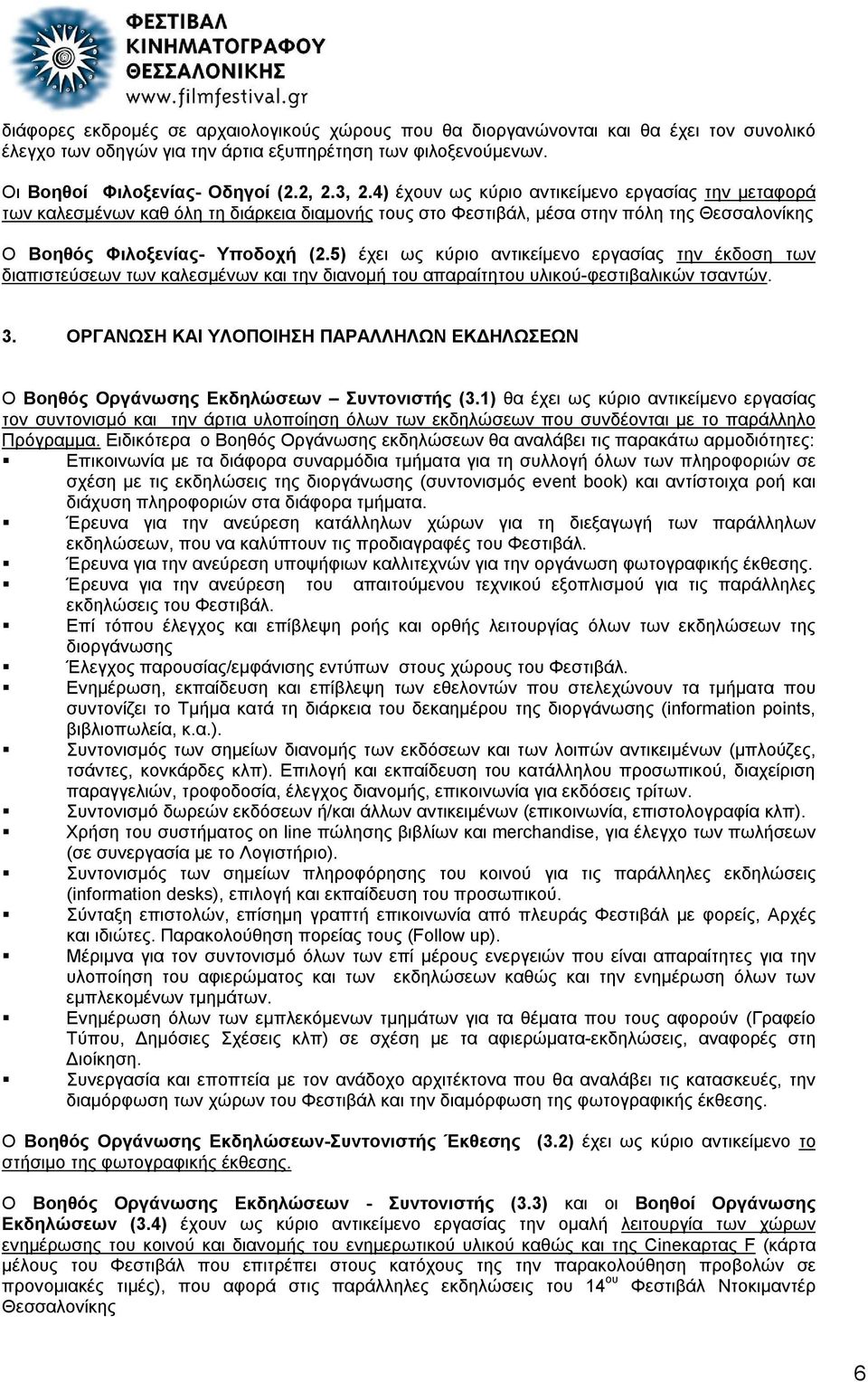 5) έχει ως κύριο αντικείμενο εργασίας την έκδοση των διαπιστεύσεων των καλεσμένων και την διανομή του απαραίτητου υλικού-φεστιβαλικών τσαντών. 3.