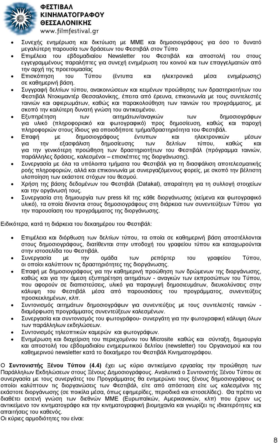 Συγγραφή δελτίων τύπου, ανακοινώσεων και κειμένων προώθησης των δραστηριοτήτων του Φεστιβάλ Ντοκιμαντέρ Θεσσαλονίκης, έπειτα από έρευνα, επικοινωνία με τους συντελεστές ταινιών και αφιερωμάτων, καθώς