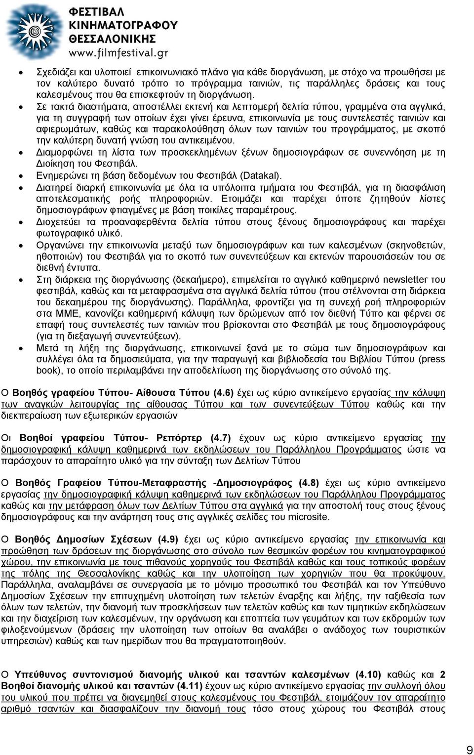 Σε τακτά διαστήματα, αποστέλλει εκτενή και λεπτομερή δελτία τύπου, γραμμένα στα αγγλικά, για τη συγγραφή των οποίων έχει γίνει έρευνα, επικοινωνία με τους συντελεστές ταινιών και αφιερωμάτων, καθώς