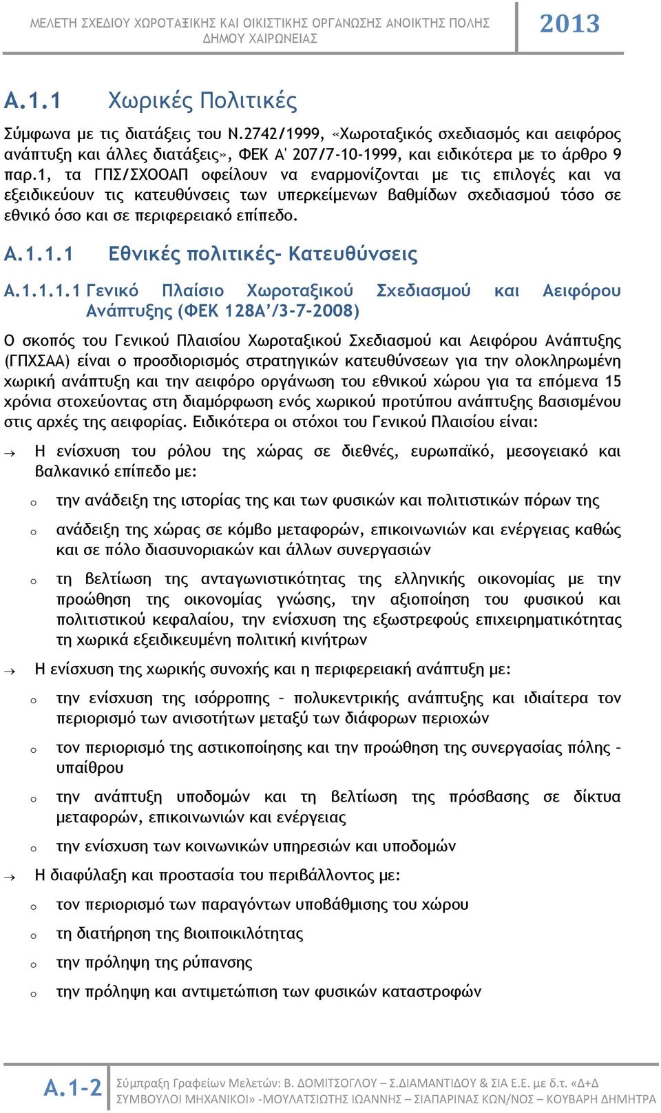 1.1.1.1 Γενικό Πλαίσιο Χωροταξικού Σχεδιασμού και Αειφόρου Ανάπτυξης (ΦΕΚ 128Α /3-7-2008) Ο σκοπός του Γενικού Πλαισίου Χωροταξικού Σχεδιασμού και Αειφόρου Ανάπτυξης (ΓΠΧΣΑΑ) είναι ο προσδιορισμός