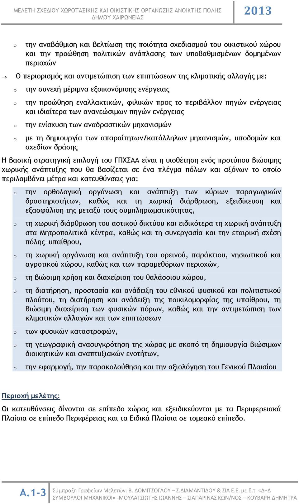 αναδραστικών μηχανισμών με τη δημιουργία των απαραίτητων/κατάλληλων μηχανισμών, υποδομών και σχεδίων δράσης Η βασική στρατηγική επιλογή του ΓΠΧΣΑΑ είναι η υιοθέτηση ενός προτύπου βιώσιμης χωρικής