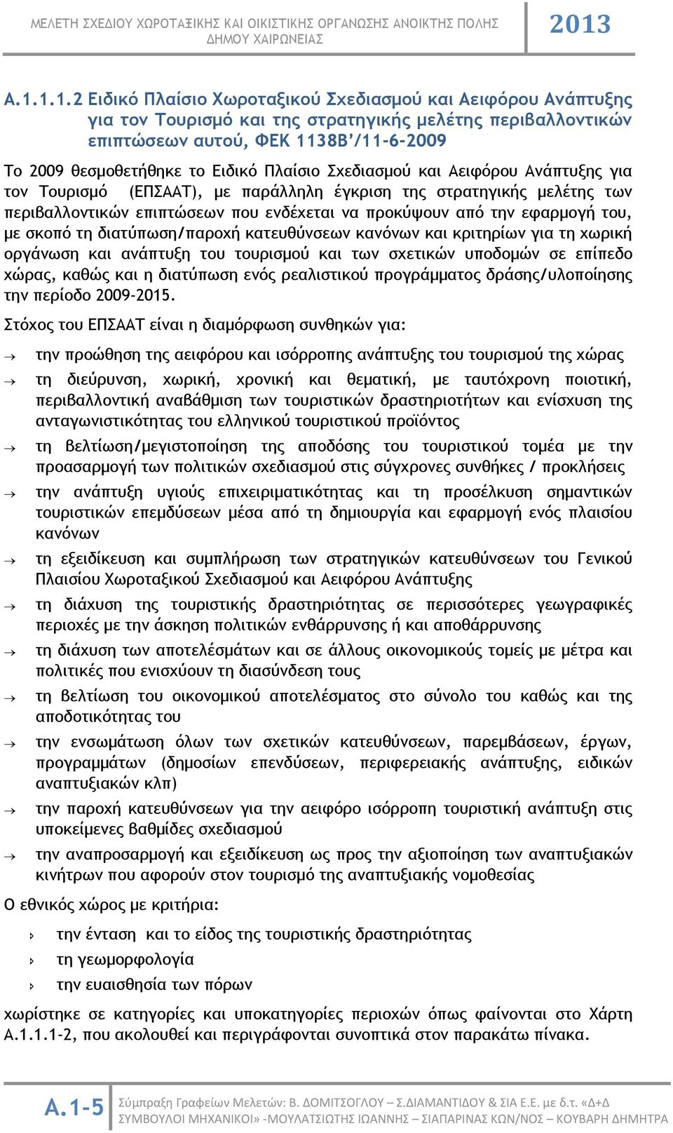 του, με σκοπό τη διατύπωση/παροχή κατευθύνσεων κανόνων και κριτηρίων για τη χωρική οργάνωση και ανάπτυξη του τουρισμού και των σχετικών υποδομών σε επίπεδο χώρας, καθώς και η διατύπωση ενός