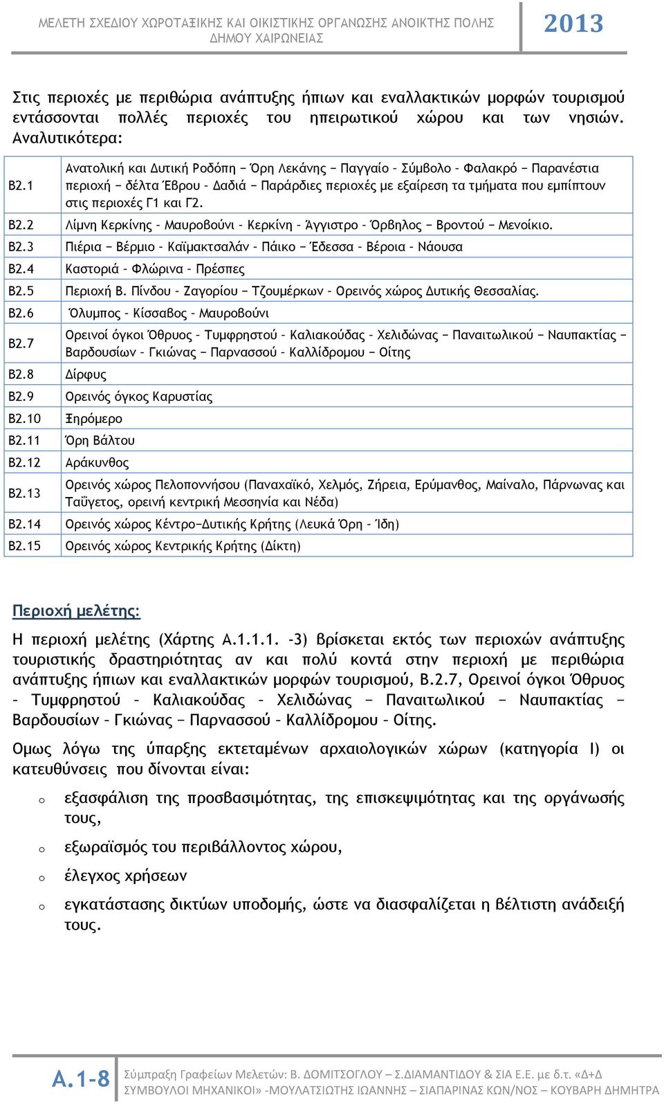 2 Λίμνη Κερκίνης Μαυροβούνι Κερκίνη Άγγιστρο Όρβηλος Βροντού Μενοίκιο. B2.3 Πιέρια Βέρμιο Καϊμακτσαλάν Πάικο Έδεσσα Βέροια Νάουσα Β2.4 Καστοριά Φλώρινα Πρέσπες B2.5 Περιοχή Β.