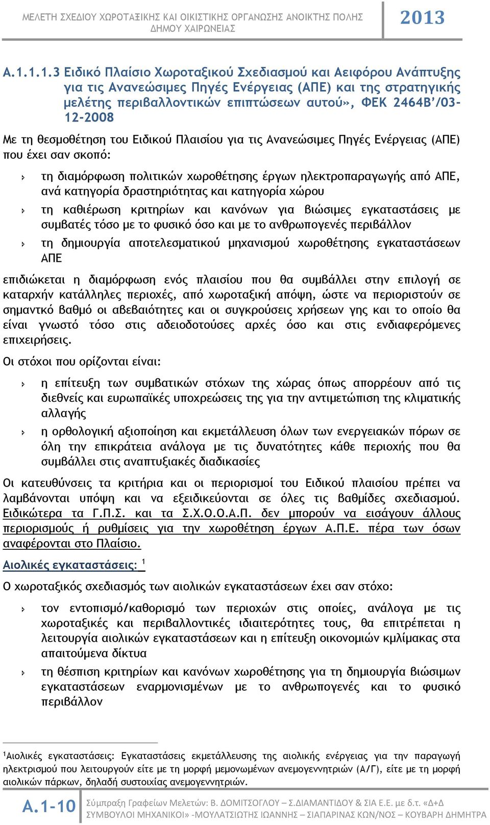 και κατηγορία χώρου τη καθιέρωση κριτηρίων και κανόνων για βιώσιμες εγκαταστάσεις με συμβατές τόσο με το φυσικό όσο και με το ανθρωπογενές περιβάλλον τη δημιουργία αποτελεσματικού μηχανισμού