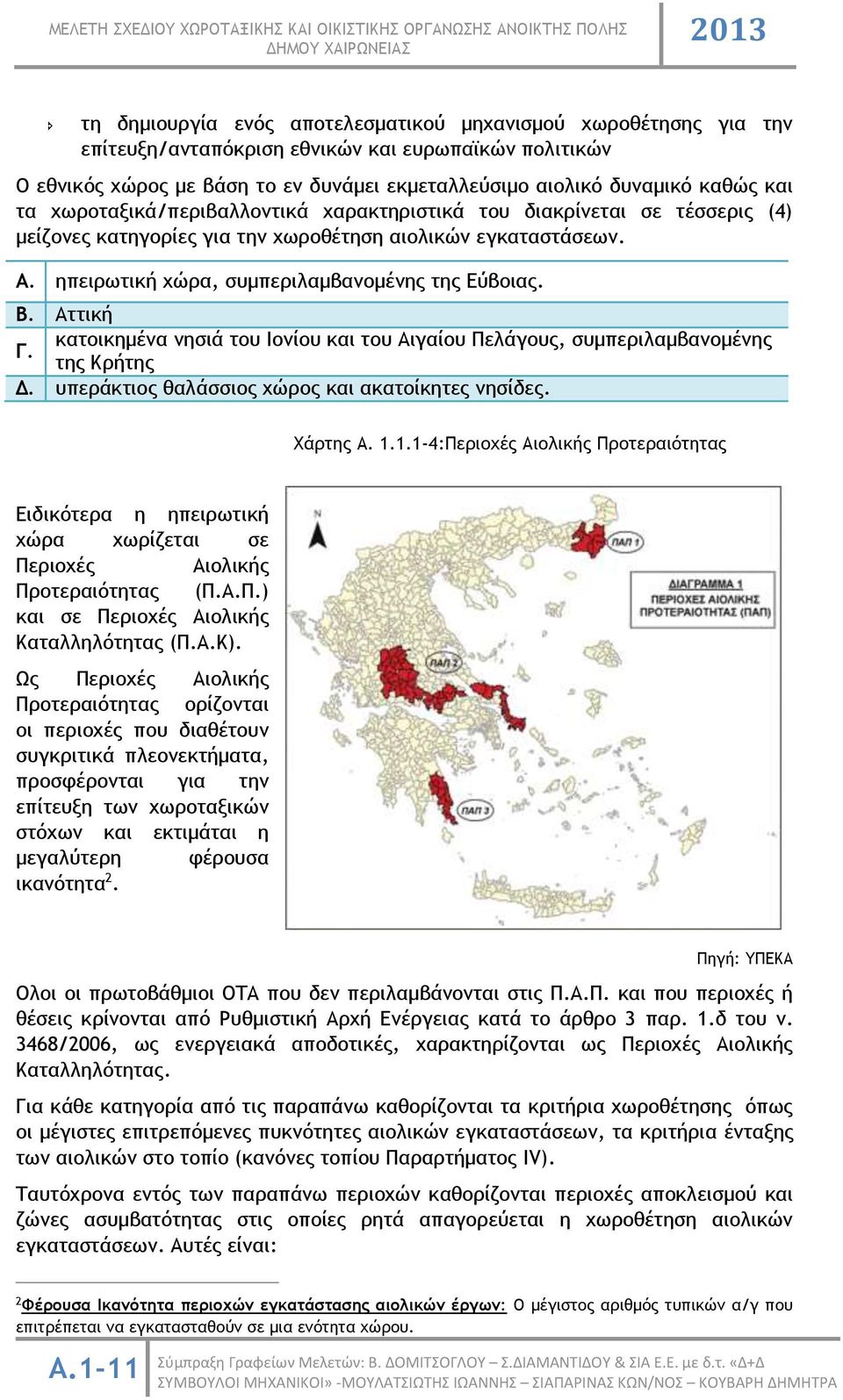 Αττική κατοικημένα νησιά του Ιονίου και του Αιγαίου Πελάγους, συμπεριλαμβανομένης Γ. της Κρήτης Δ. υπεράκτιος θαλάσσιος χώρος και ακατοίκητες νησίδες. Χάρτης Α. 1.