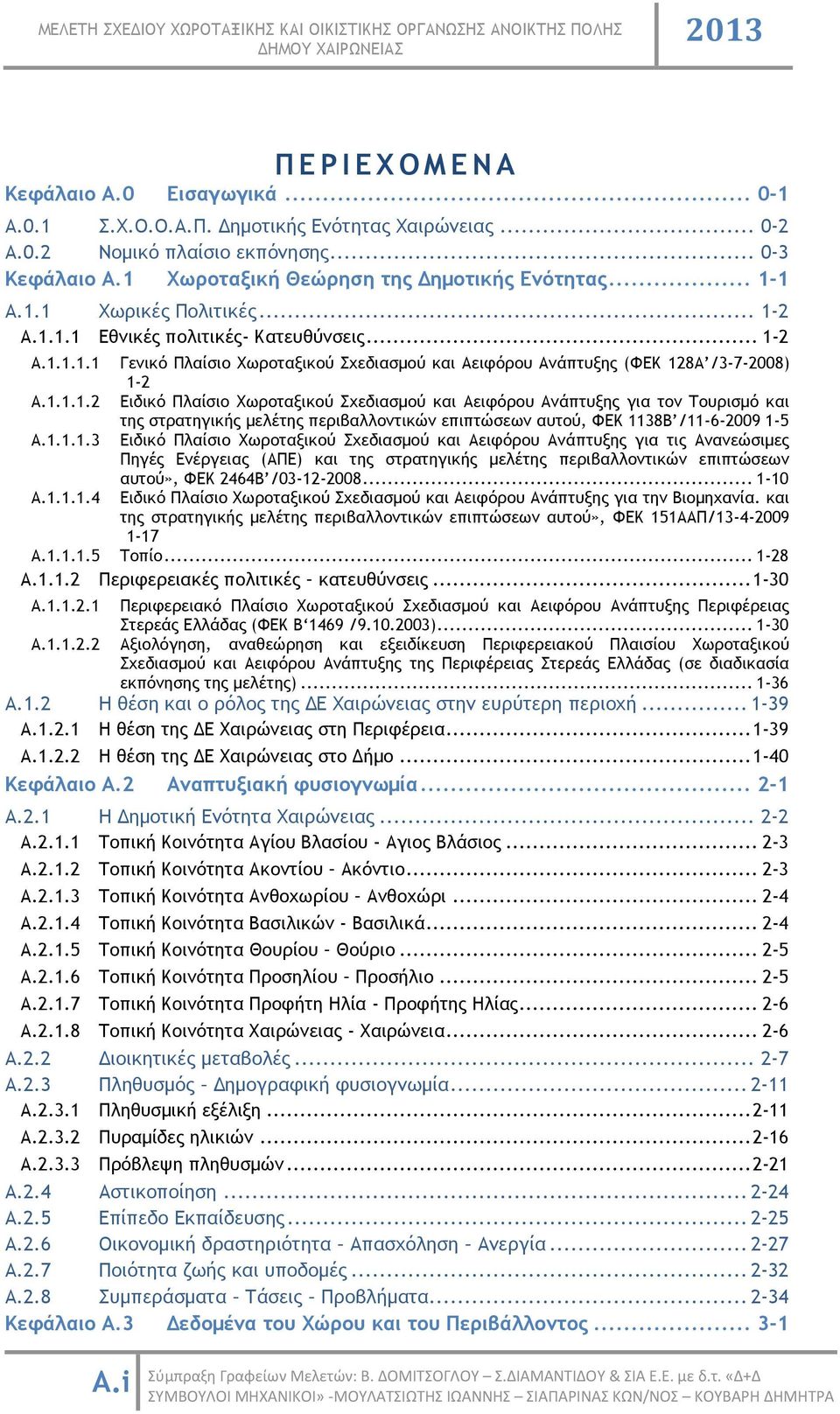 1.1.1.2 Ειδικό Πλαίσιο Χωροταξικού Σχεδιασμού και Αειφόρου Ανάπτυξης για τον Τουρισμό και της στρατηγικής μελέτης περιβαλλοντικών επιπτώσεων αυτού, ΦΕΚ 1138Β /11-6-2009 1-5 Α.1.1.1.3 Ειδικό Πλαίσιο Χωροταξικού Σχεδιασμού και Αειφόρου Ανάπτυξης για τις Ανανεώσιμες Πηγές Ενέργειας (ΑΠΕ) και της στρατηγικής μελέτης περιβαλλοντικών επιπτώσεων αυτού», ΦΕΚ 2464Β /03-12-2008.