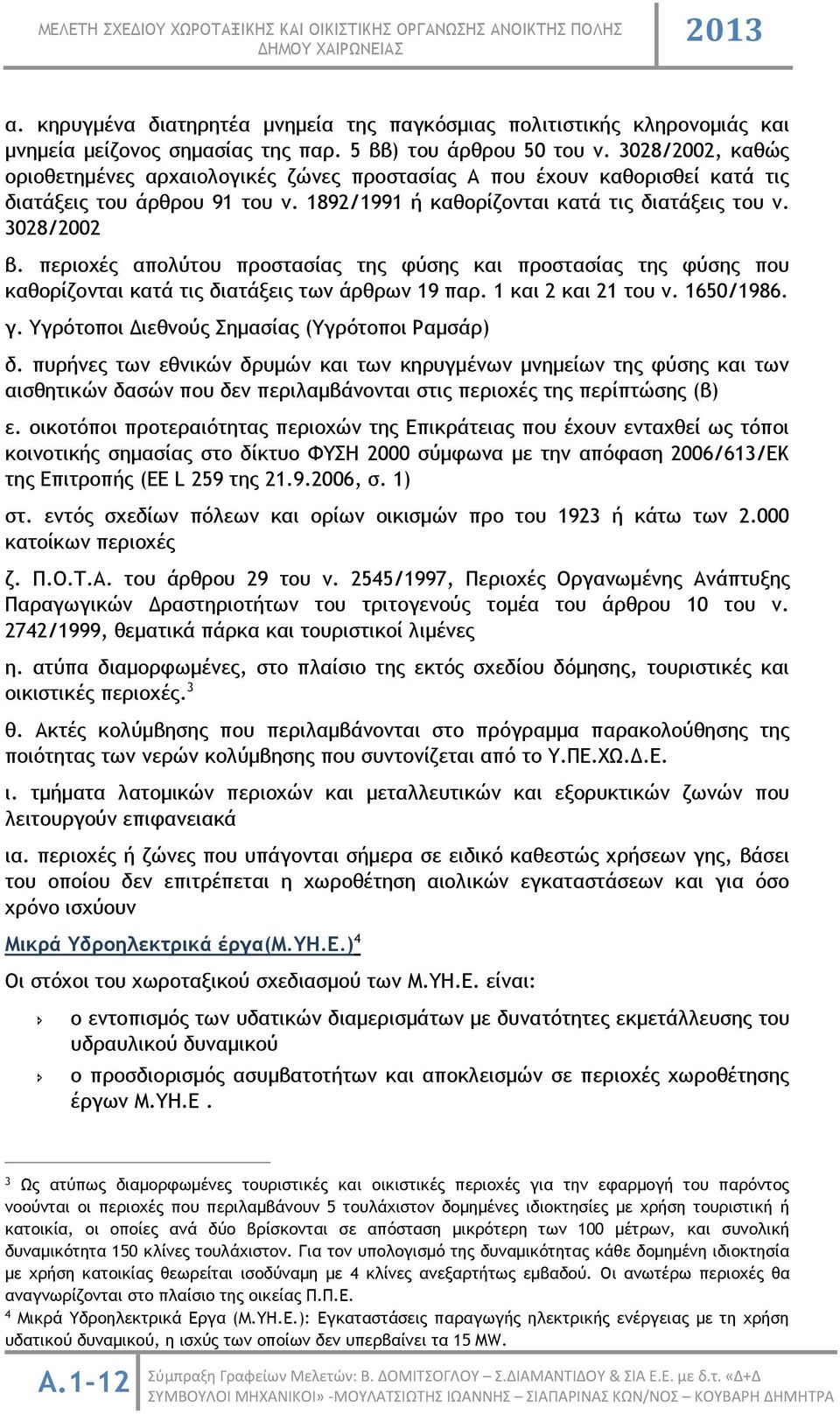 περιοχές απολύτου προστασίας της φύσης και προστασίας της φύσης που καθορίζονται κατά τις διατάξεις των άρθρων 19 παρ. 1 και 2 και 21 του ν. 1650/1986. γ.