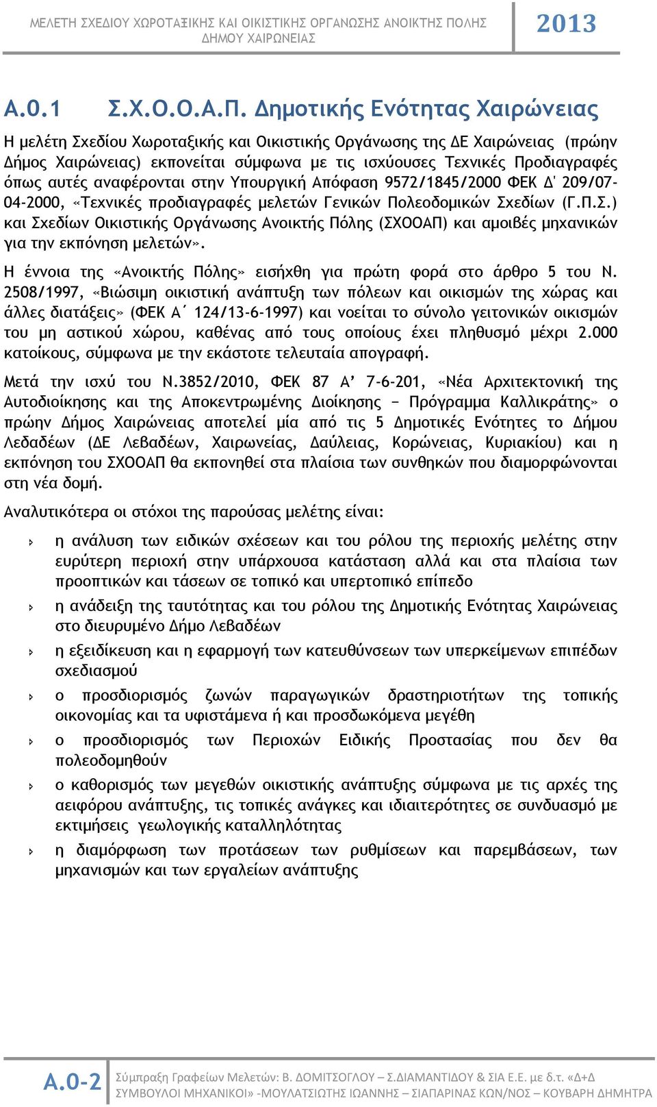 αναφέρονται στην Υπουργική Απόφαση 9572/1845/2000 ΦΕΚ Δ' 209/07-04-2000, «Τεχνικές προδιαγραφές μελετών Γενικών Πολεοδομικών Σχ