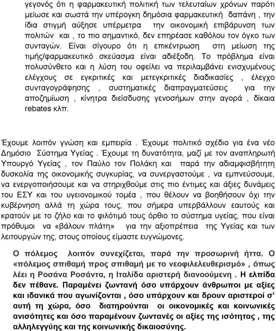 Το πρόβλημα είναι πολυσύνθετο και η λύση του οφείλει να περιλαμβάνει ενισχυμένους ελέγχους σε εγκριτικές και μετεγκριτικές διαδικασίες, έλεγχο συνταγογράφησης, συστηματικές διαπραγματεύσεις για την