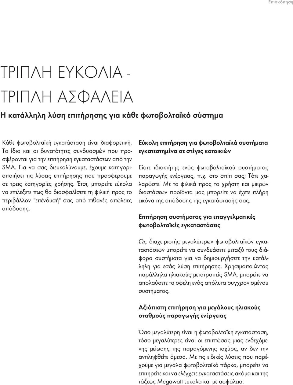 Για να σας διευκολύνουμε, έχουμε κατηγοριοποιήσει τις λύσεις επιτήρησης που προσφέρουμε σε τρεις κατηγορίες χρήσης.