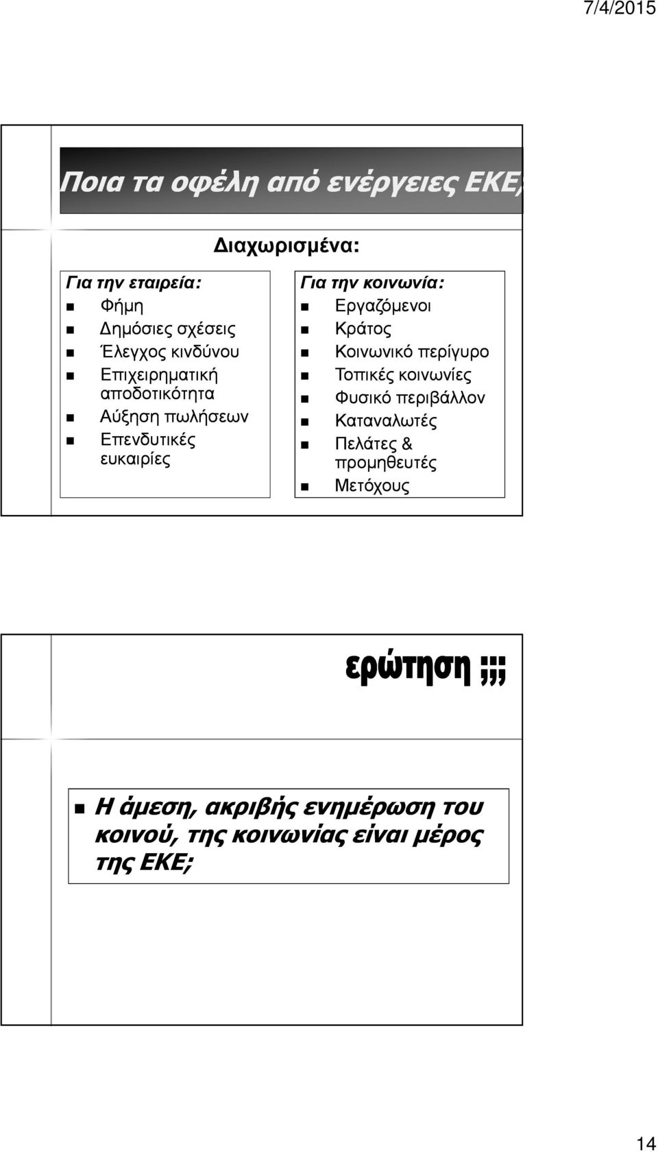 Εργαζόμενοι Κράτος Κοινωνικό περίγυρο Τοπικές κοινωνίες Φυσικό περιβάλλον Καταναλωτές Πελάτες &