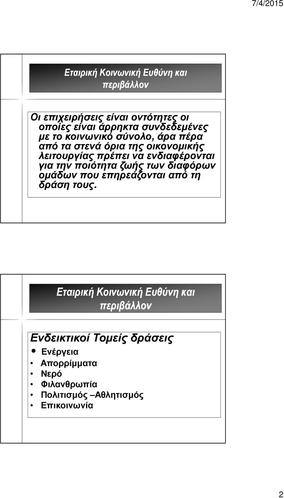 ενδιαφέρονται για την ποιότητα ζωής των διαφόρων ομάδων που επηρεάζονται από τη δράση τους.