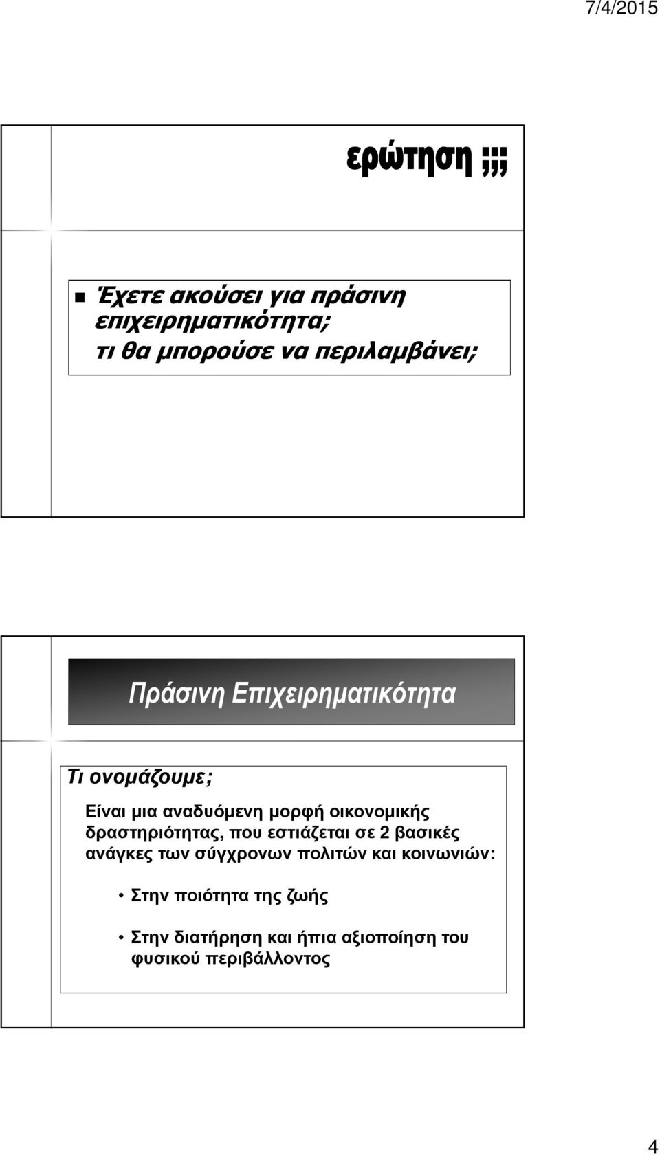 δραστηριότητας, που εστιάζεται σε 2 βασικές ανάγκες των σύγχρονων πολιτών και