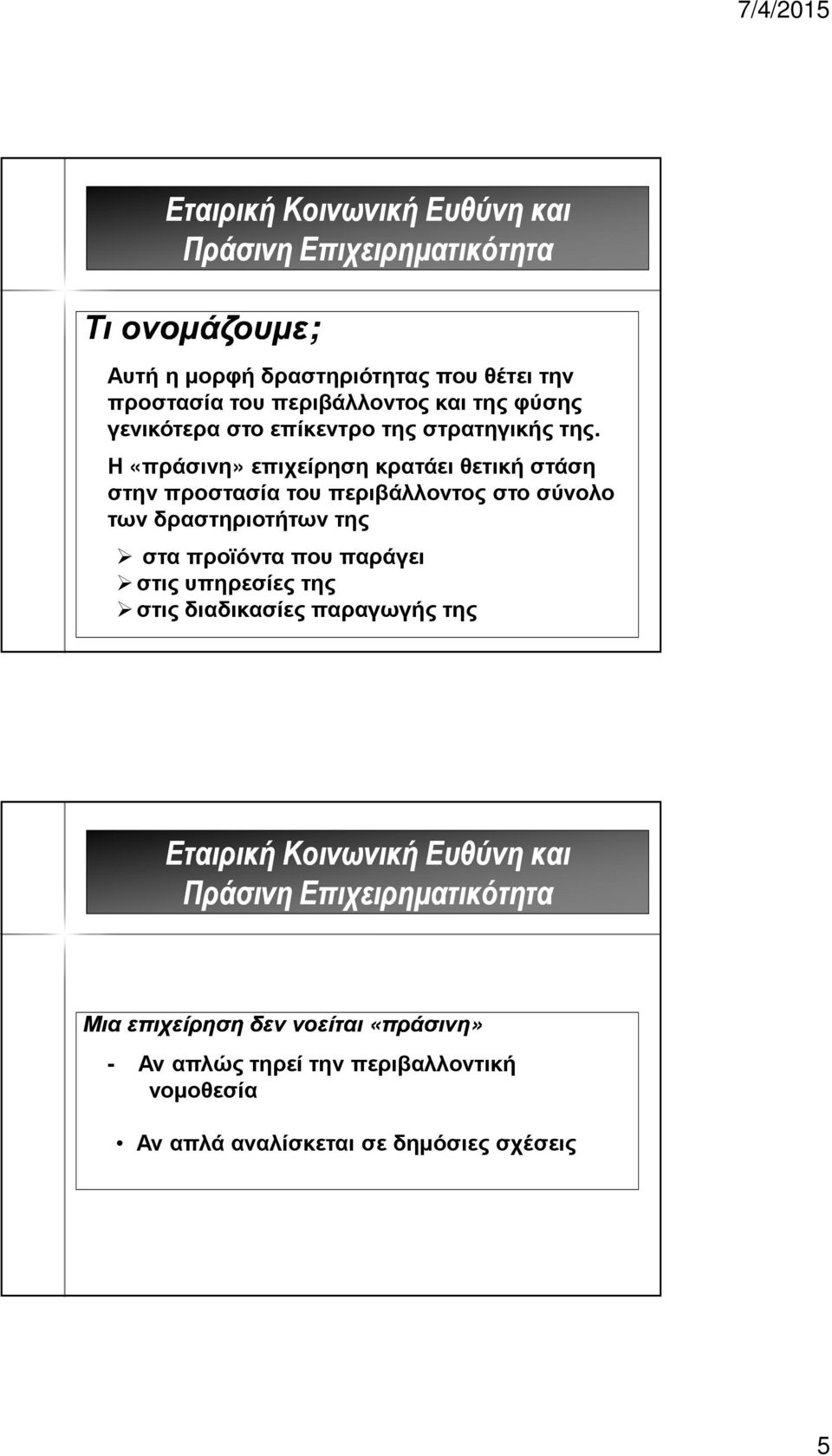 Η «πράσινη» επιχείρηση κρατάει θετική στάση στην προστασία του περιβάλλοντος στο σύνολο των δραστηριοτήτων της στα προϊόντα που παράγει στις