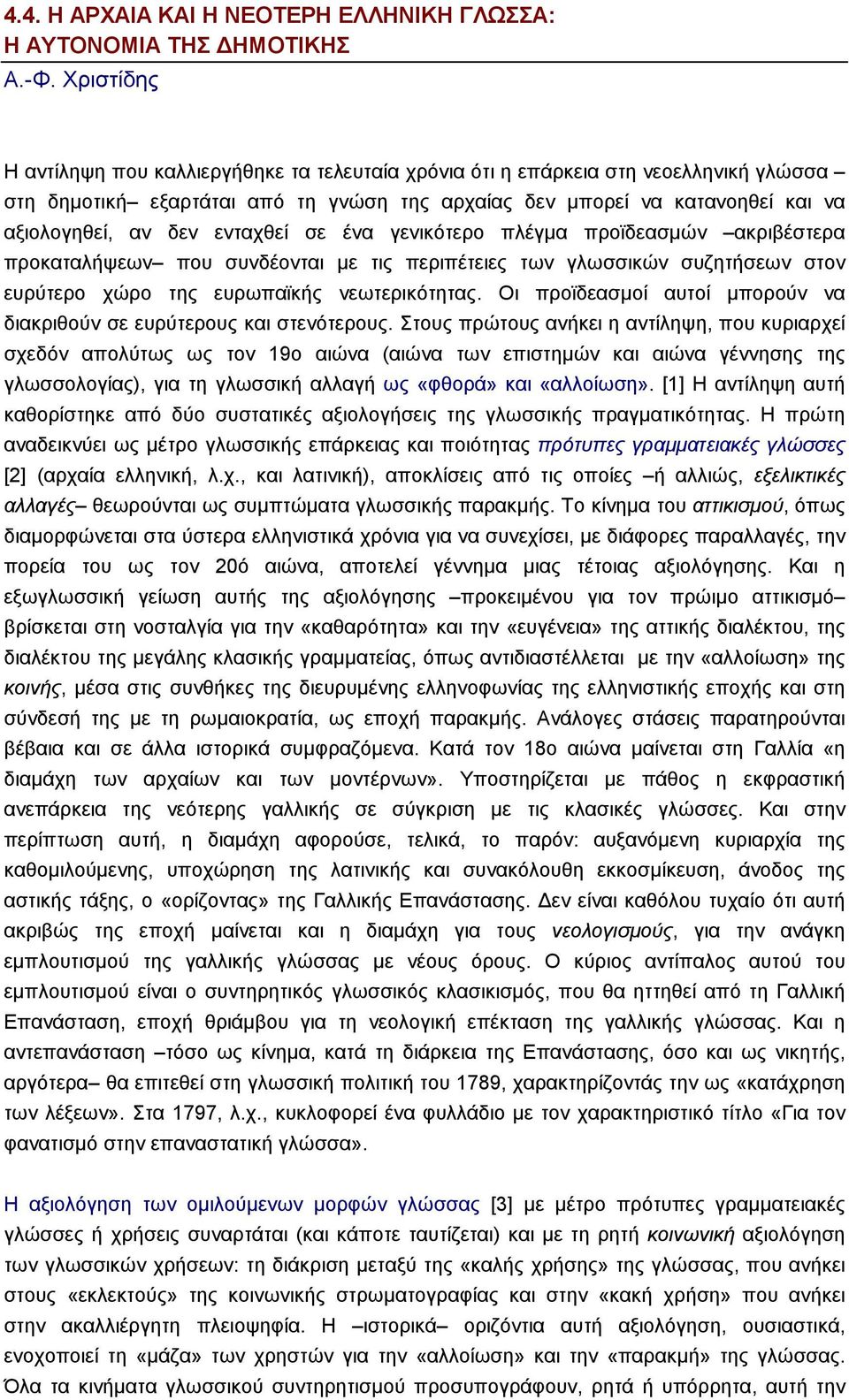 ενταχθεί σε ένα γενικότερο πλέγµα προϊδεασµών ακριβέστερα προκαταλήψεων που συνδέονται µε τις περιπέτειες των γλωσσικών συζητήσεων στον ευρύτερο χώρο της ευρωπαϊκής νεωτερικότητας.