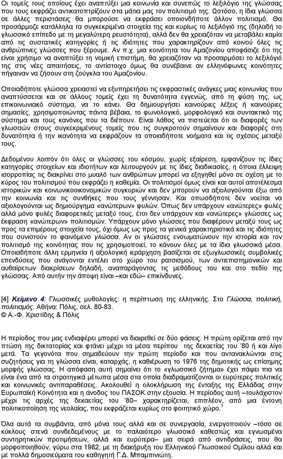 Θα προσάρµοζε κατάλληλα τα συγκεκριµένα στοιχεία της και κυρίως το λεξιλόγιό της (δηλαδή το γλωσσικό επίπεδο µε τη µεγαλύτερη ρευστότητα), αλλά δεν θα χρειαζόταν να µεταβάλει καµία από τις συστατικές