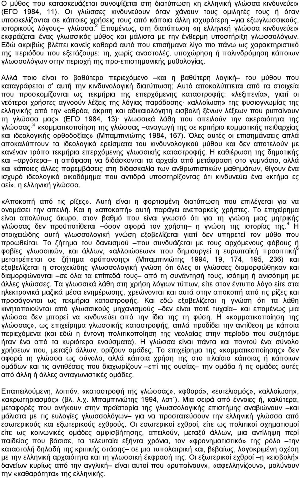 2 Eποµένως, στη διατύπωση «η ελληνική γλώσσα κινδυνεύει» εκφράζεται ένας γλωσσικός µύθος και µάλιστα µε την ένθερµη υποστήριξη γλωσσολόγων.