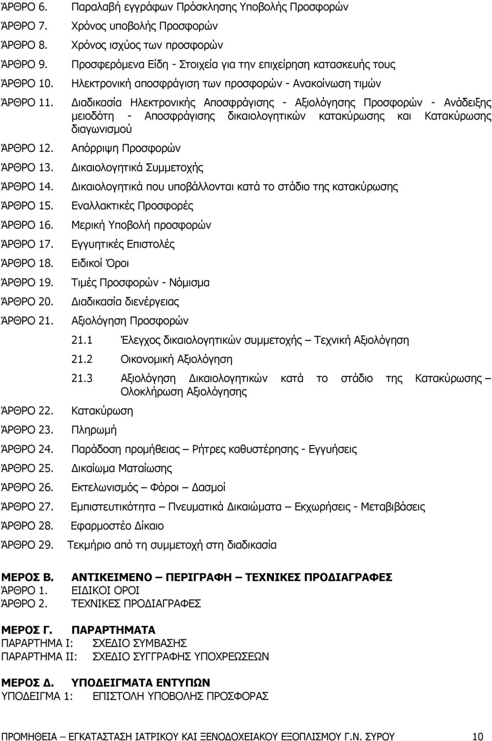 Παραλαβή εγγράφων Πρόσκλησης Υποβολής Προσφορών Χρόνος υποβολής Προσφορών Χρόνος ισχύος των προσφορών Προσφερόμενα Είδη - Στοιχεία για την επιχείρηση κατασκευής τους Ηλεκτρονική αποσφράγιση των