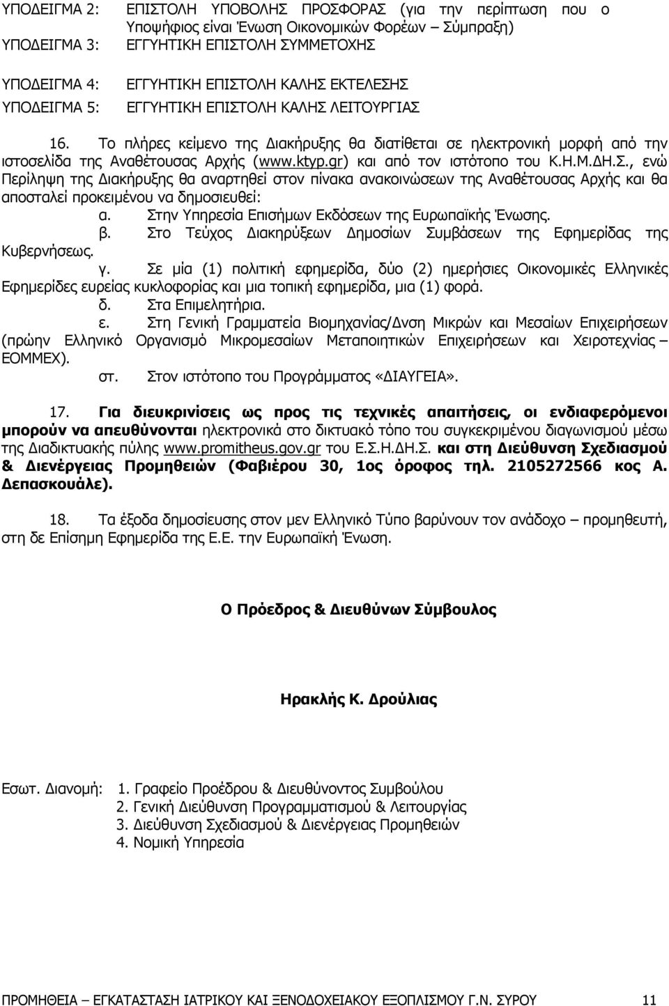 gr) και από τον ιστότοπο του Κ.Η.Μ.ΔΗ.Σ., ενώ Περίληψη της Διακήρυξης θα αναρτηθεί στον πίνακα ανακοινώσεων της Αναθέτουσας Αρχής και θα αποσταλεί προκειμένου να δημοσιευθεί: α.