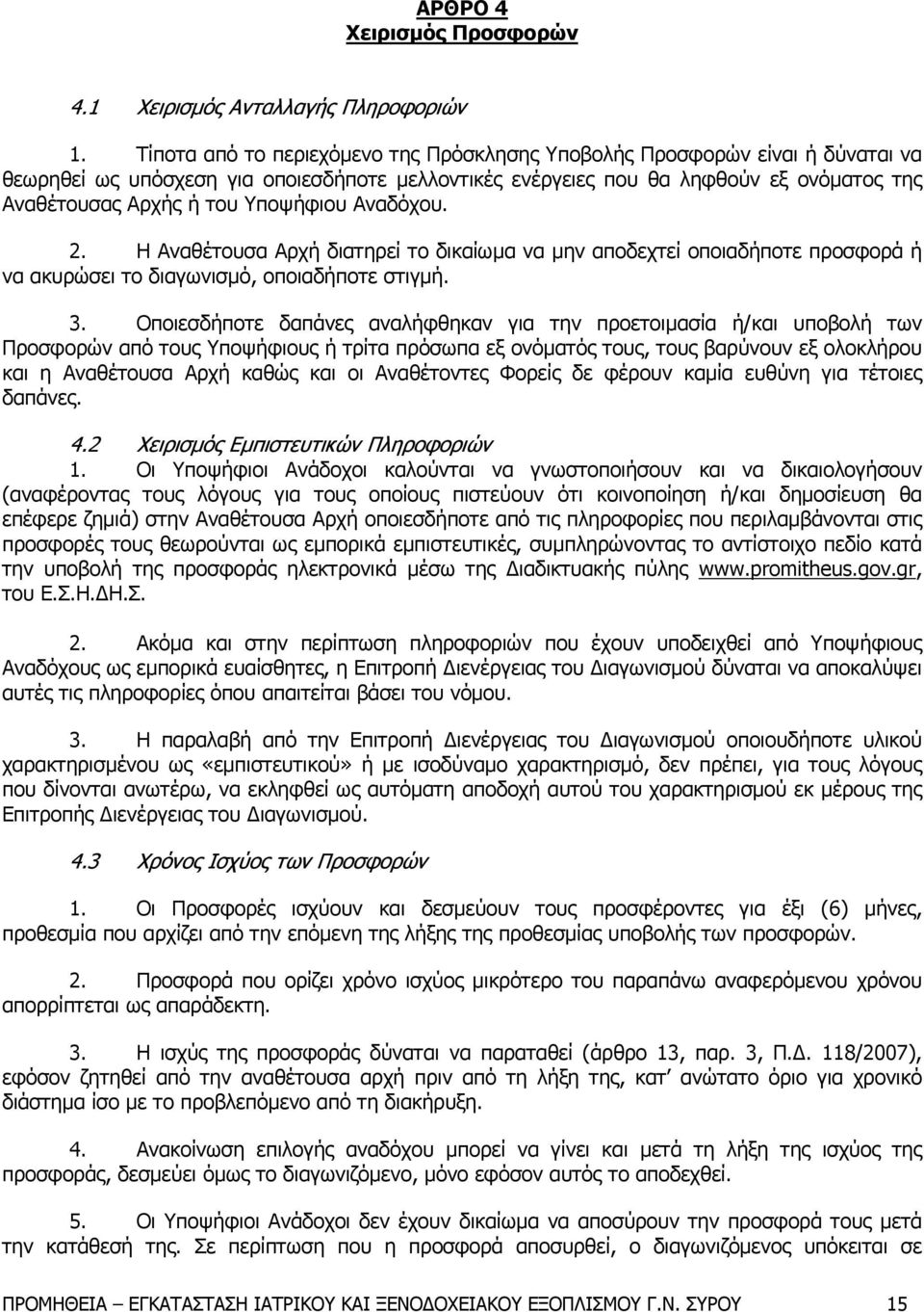 Υποψήφιου Αναδόχου. 2. Η Αναθέτουσα Αρχή διατηρεί το δικαίωμα να μην αποδεχτεί οποιαδήποτε προσφορά ή να ακυρώσει το διαγωνισμό, οποιαδήποτε στιγμή. 3.