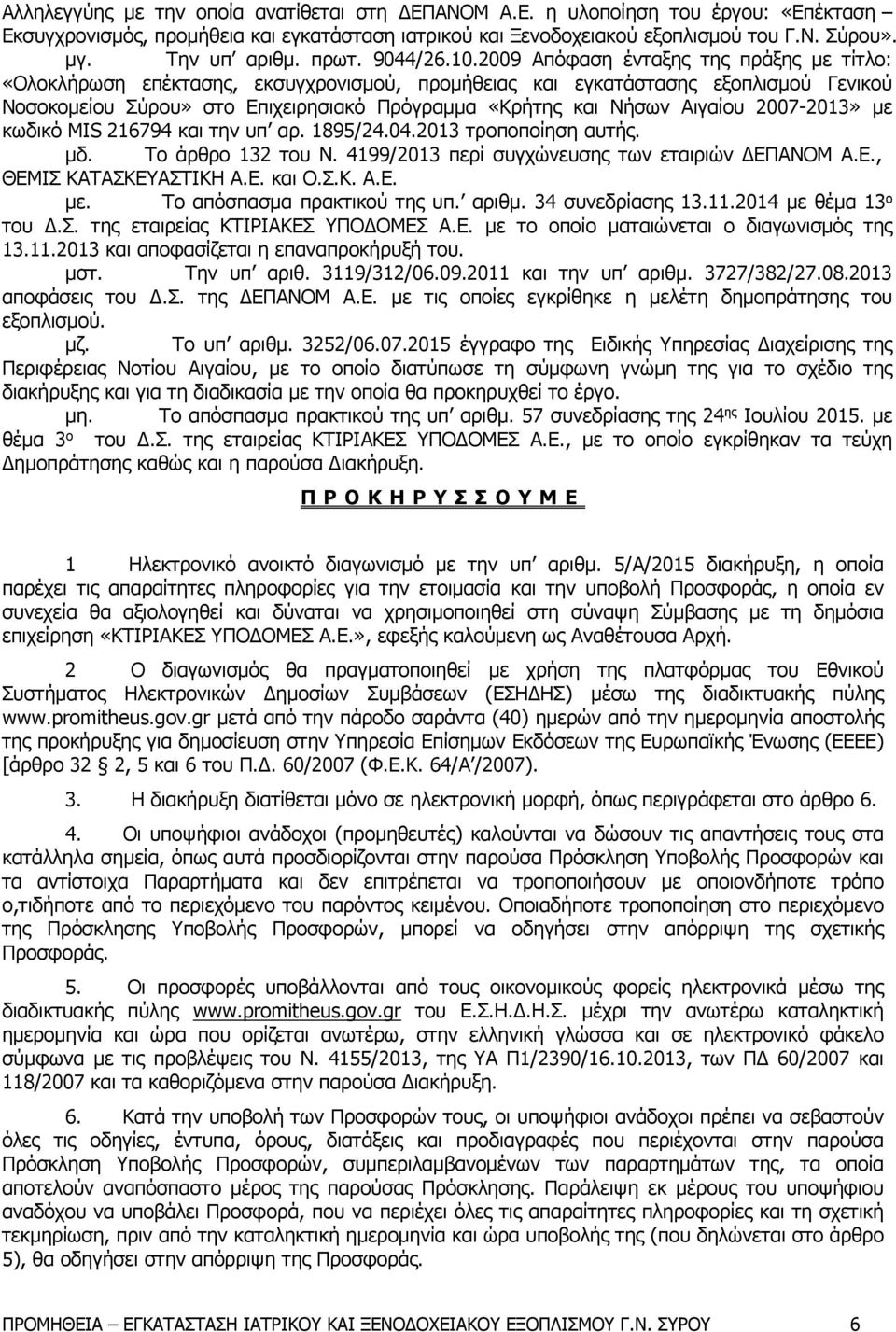 2009 Απόφαση ένταξης της πράξης με τίτλο: «Ολοκλήρωση επέκτασης, εκσυγχρονισμού, προμήθειας και εγκατάστασης εξοπλισμού Γενικού Νοσοκομείου Σύρου» στο Επιχειρησιακό Πρόγραμμα «Κρήτης και Νήσων