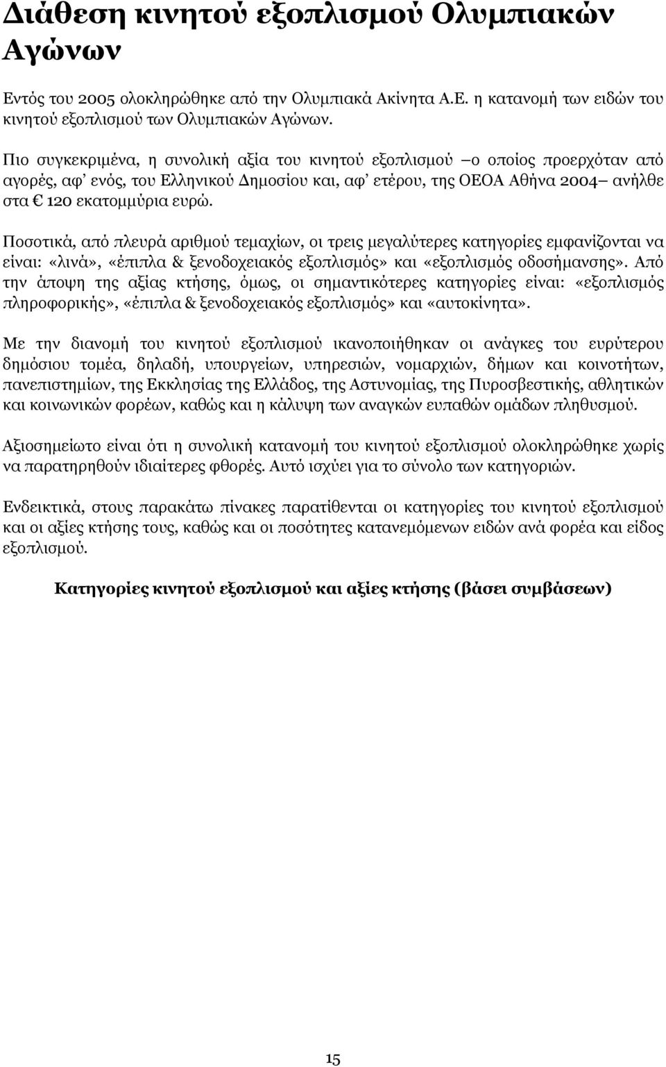 Ποσοτικά, από πλευρά αριθμού τεμαχίων, οι τρεις μεγαλύτερες κατηγορίες εμφανίζονται να είναι: «λινά», «έπιπλα & ξενοδοχειακός εξοπλισμός» και «εξοπλισμός οδοσήμανσης».