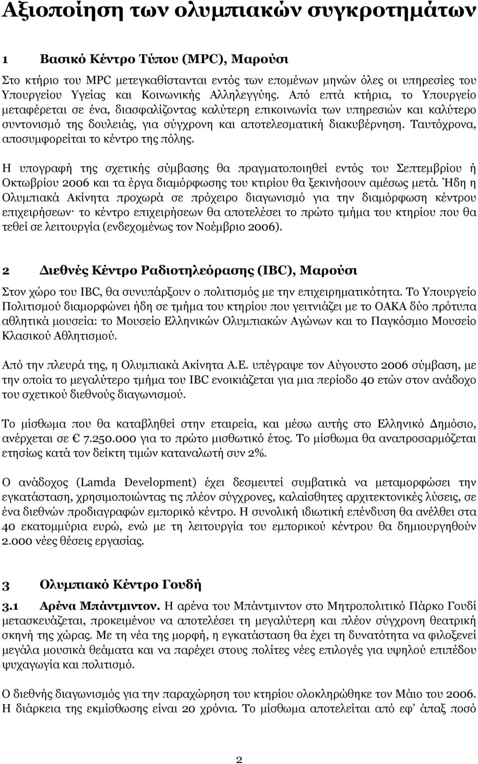 Ταυτόχρονα, αποσυμφορείται το κέντρο της πόλης.