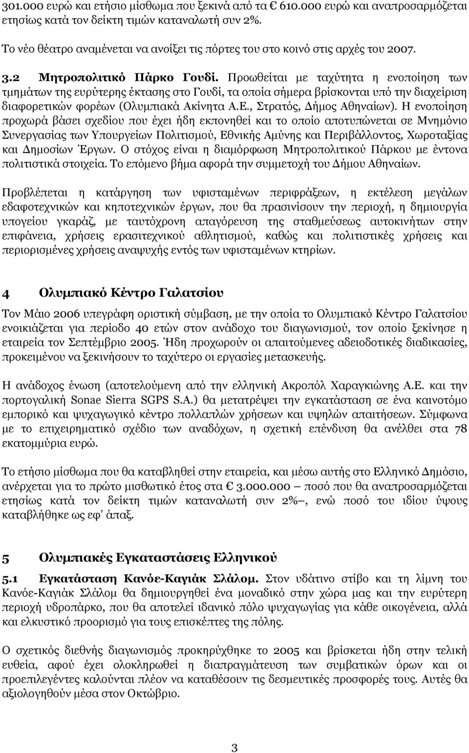 Προωθείται με ταχύτητα η ενοποίηση των τμημάτων της ευρύτερης έκτασης στο Γουδί, τα οποία σήμερα βρίσκονται υπό την διαχείριση διαφορετικών φορέων (Ολυμπιακά Ακίνητα Α.Ε., Στρατός, Δήμος Αθηναίων).