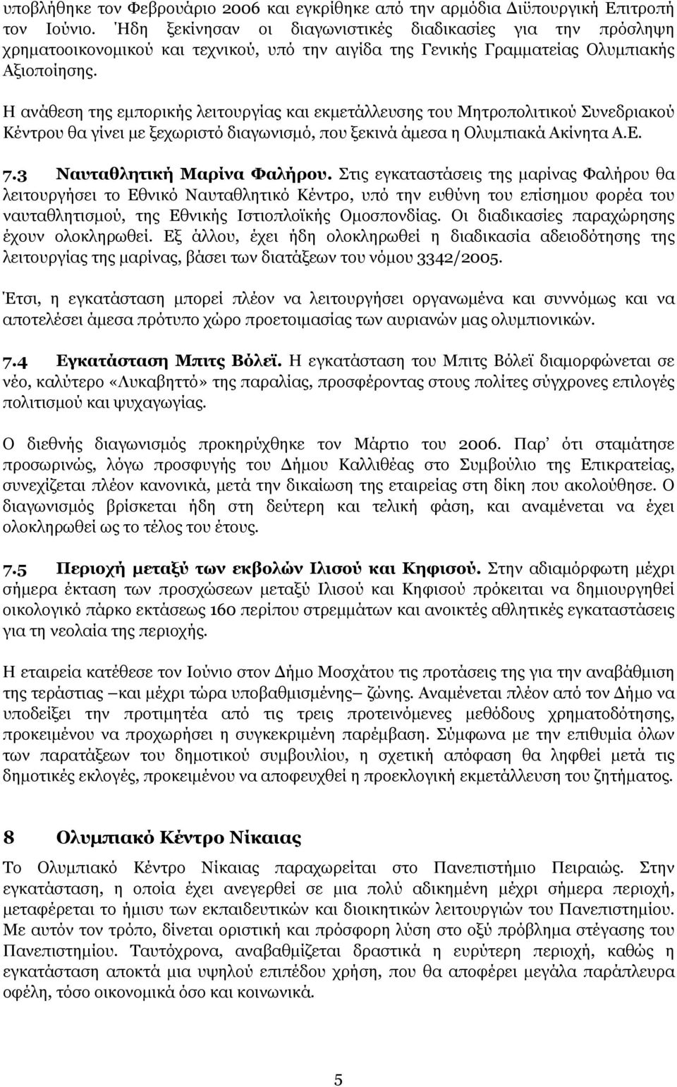 Η ανάθεση της εμπορικής λειτουργίας και εκμετάλλευσης του Μητροπολιτικού Συνεδριακού Κέντρου θα γίνει με ξεχωριστό διαγωνισμό, που ξεκινά άμεσα η Ολυμπιακά Ακίνητα Α.Ε. 7.