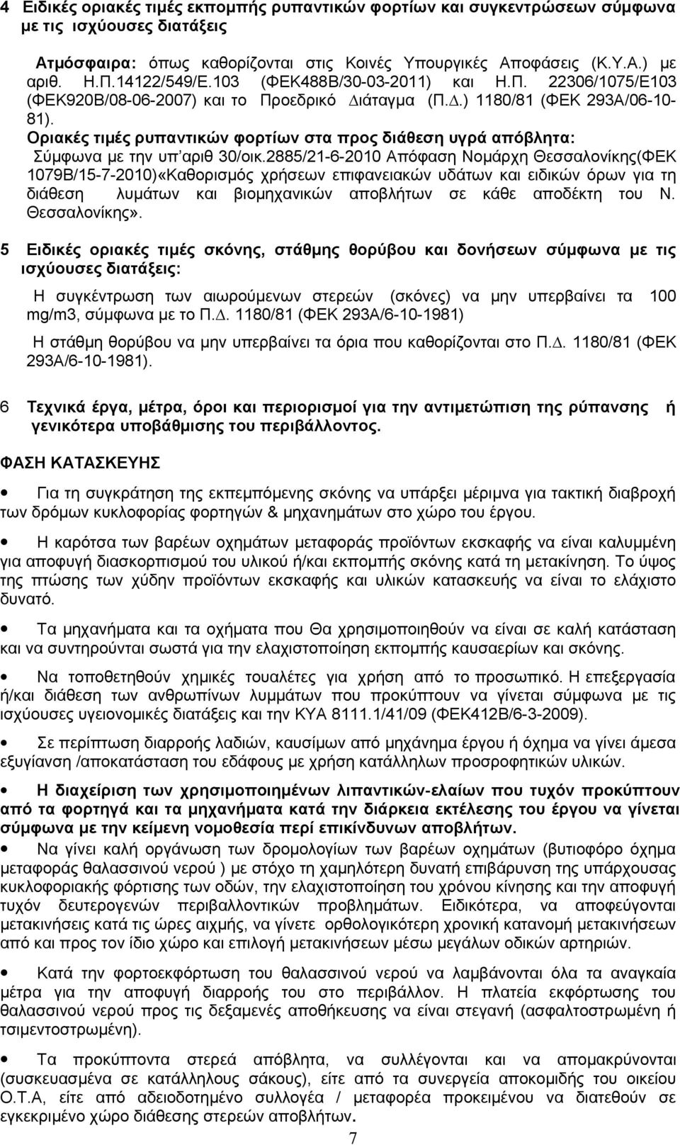 Οριακές τιµές ρυπαντικών φορτίων στα προς διάθεση υγρά απόβλητα: Σύµφωνα µε την υπ αριθ 30/οικ.